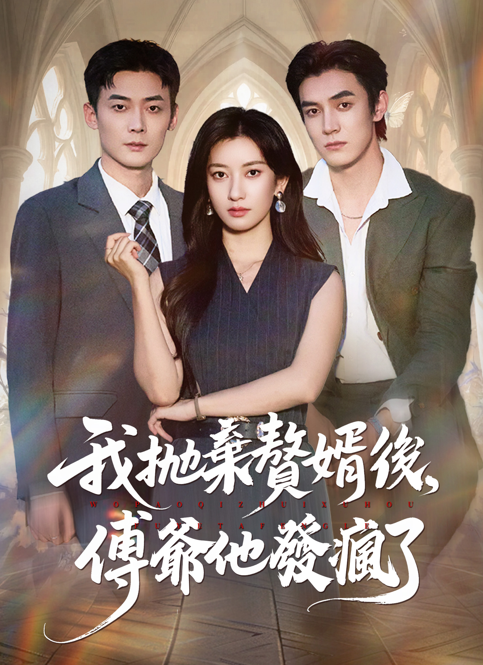 我抛弃赘婿后，傅爷他发疯了