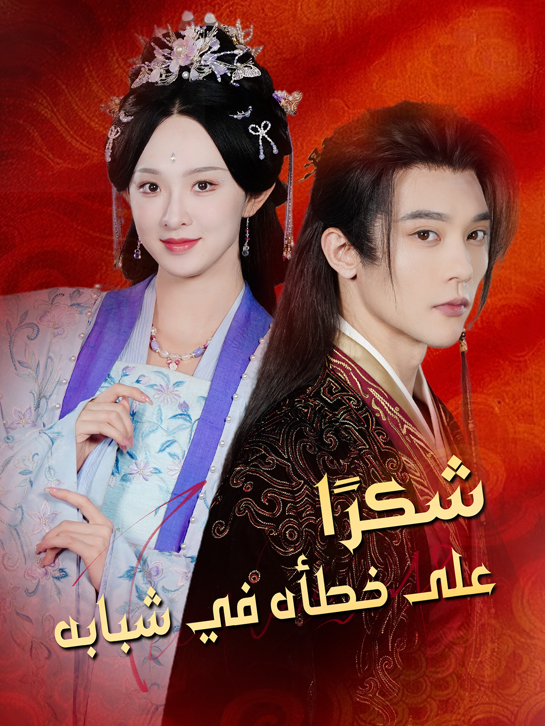 شكرًا على خطأه في شبابه