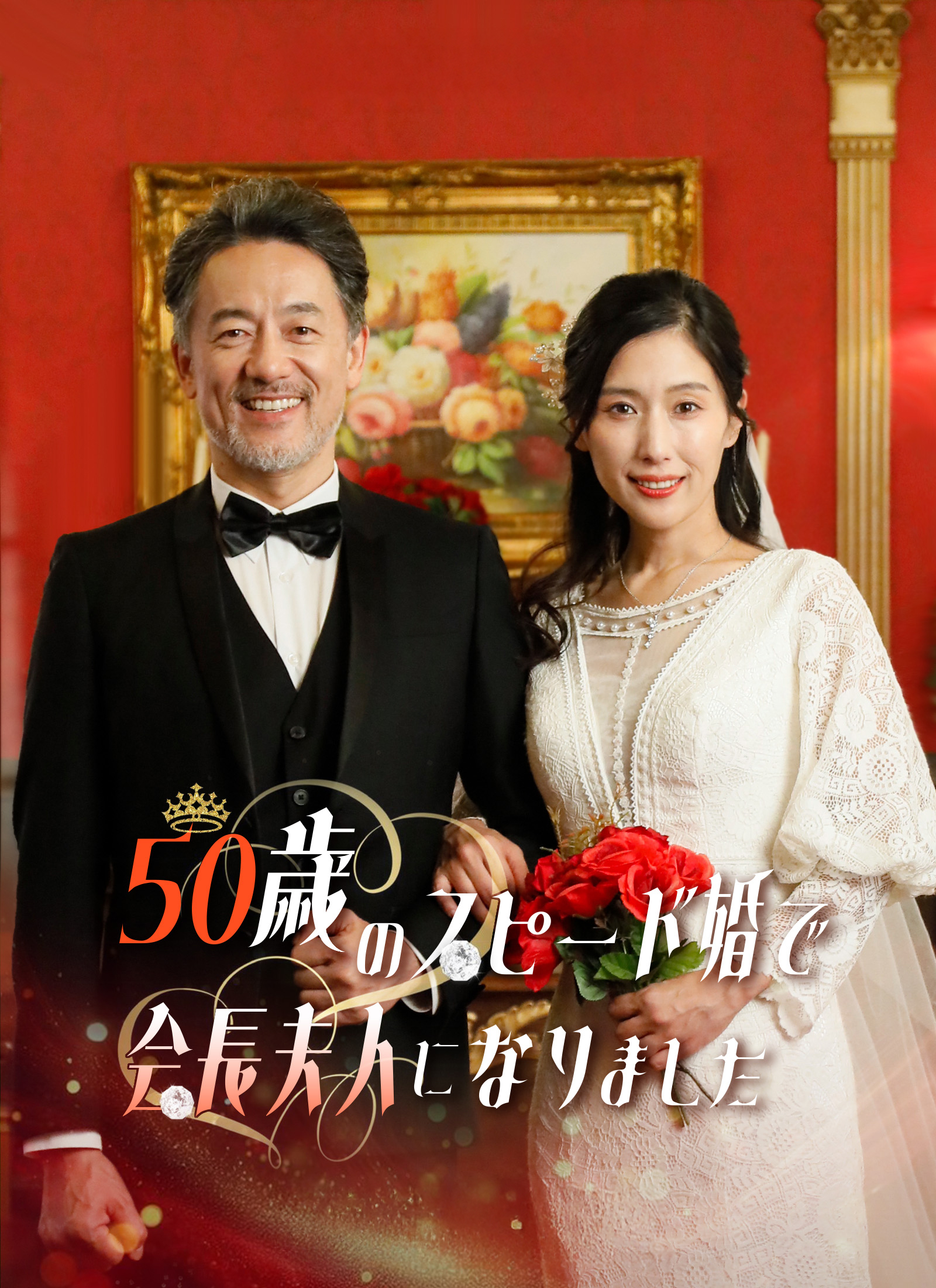 50歳のスピード婚で 会長夫人になりました