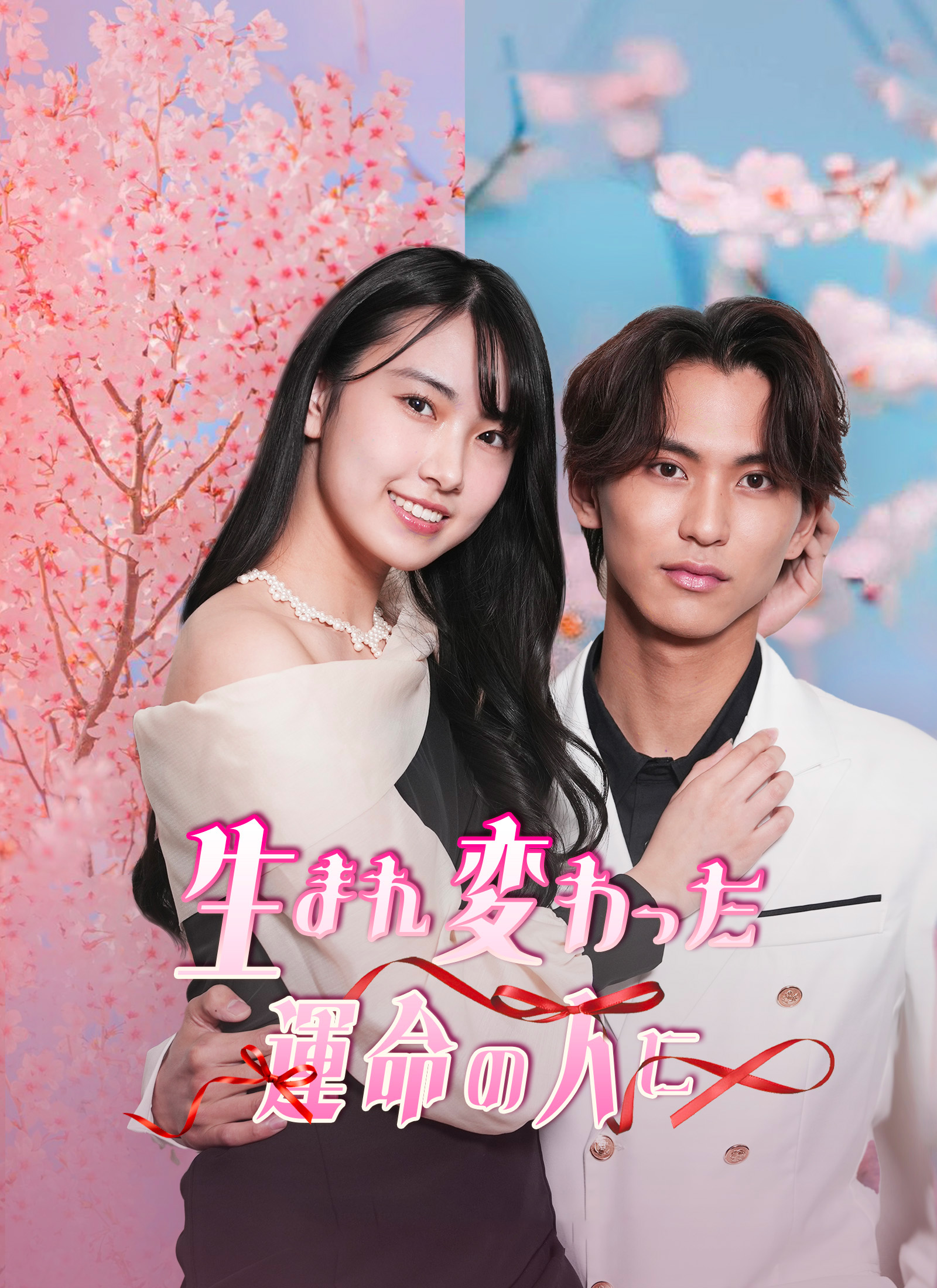 生まれ変わった運命の人に