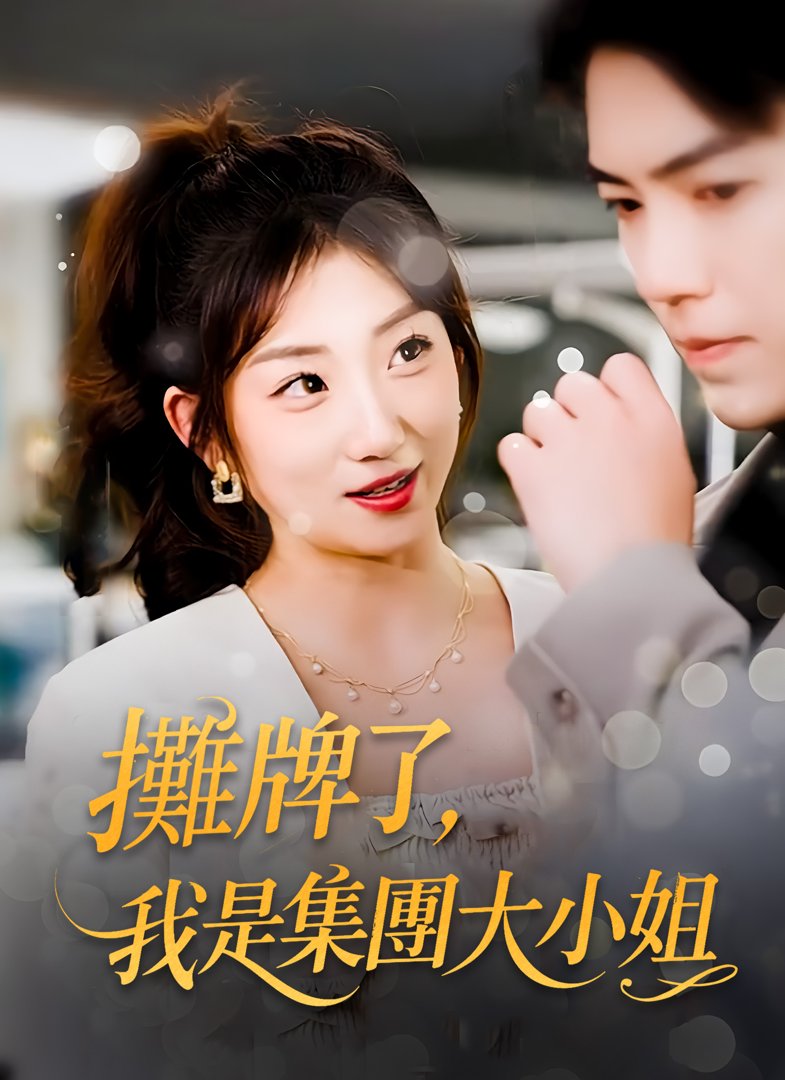 摊牌了，我是集团大小姐