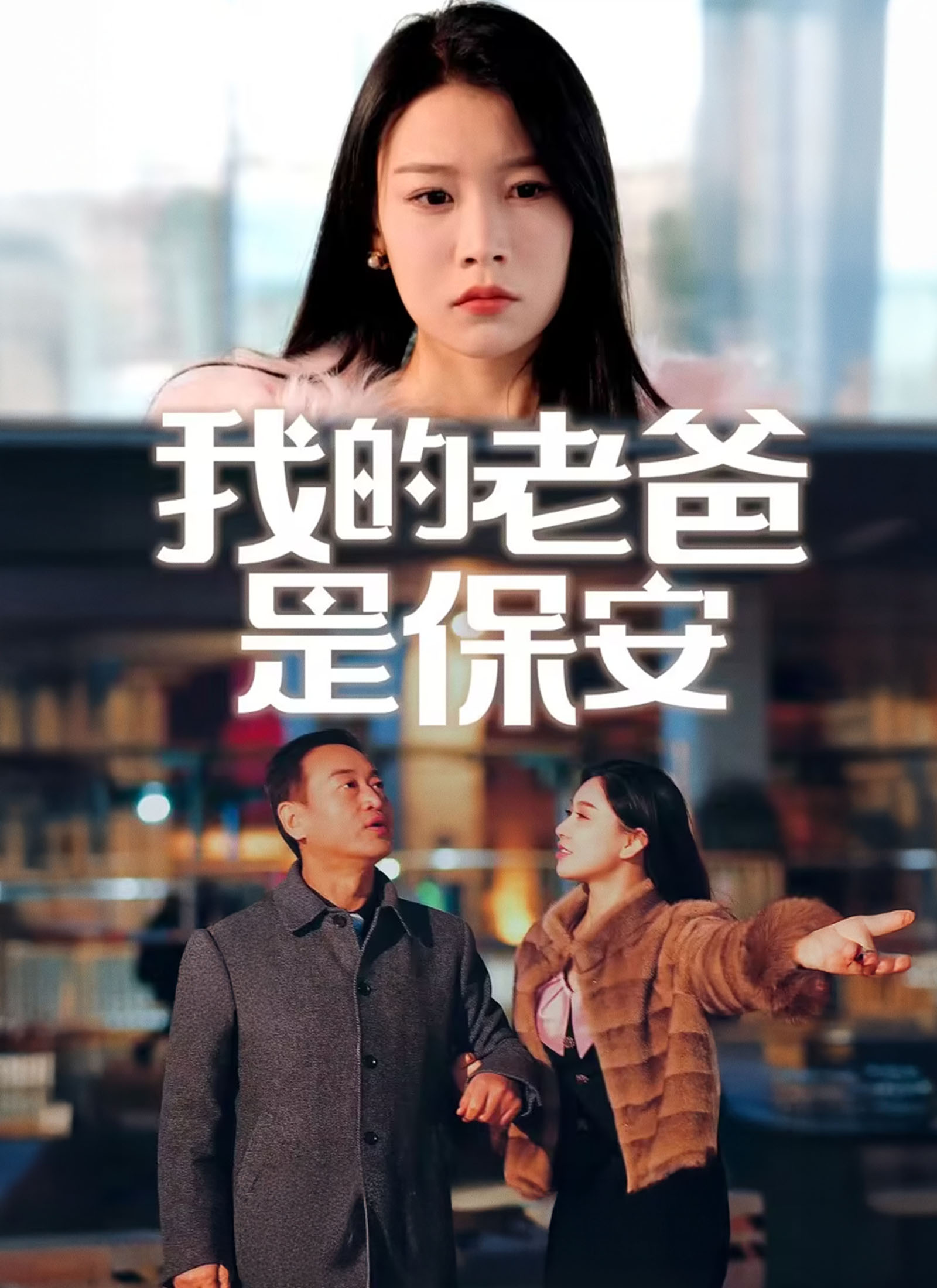 我的老爸是保安