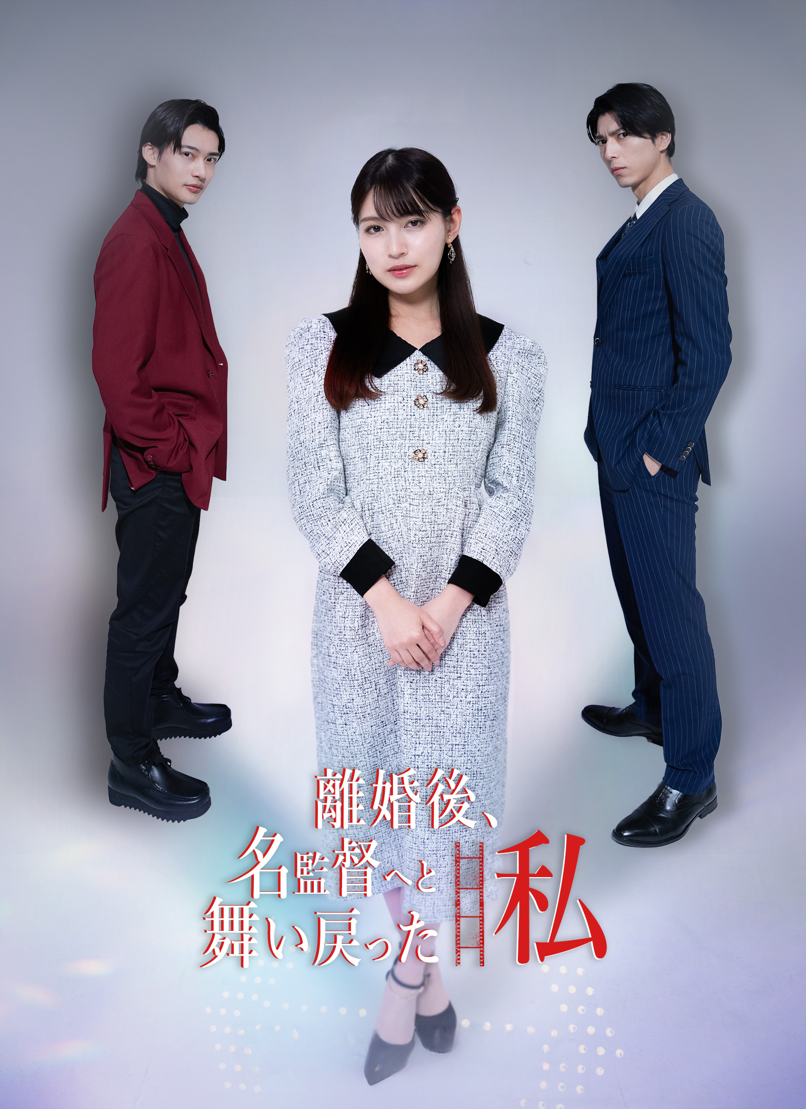 離婚後、名監督へと舞い戻った私