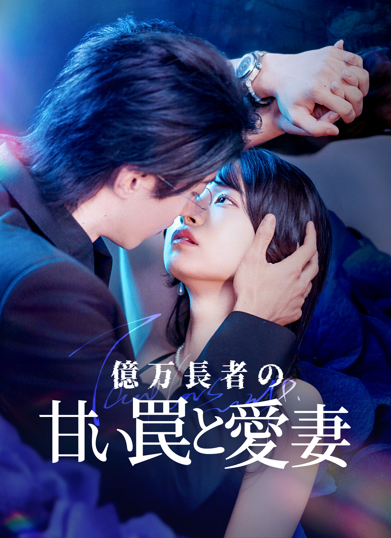 億万長者の甘い罠と愛妻