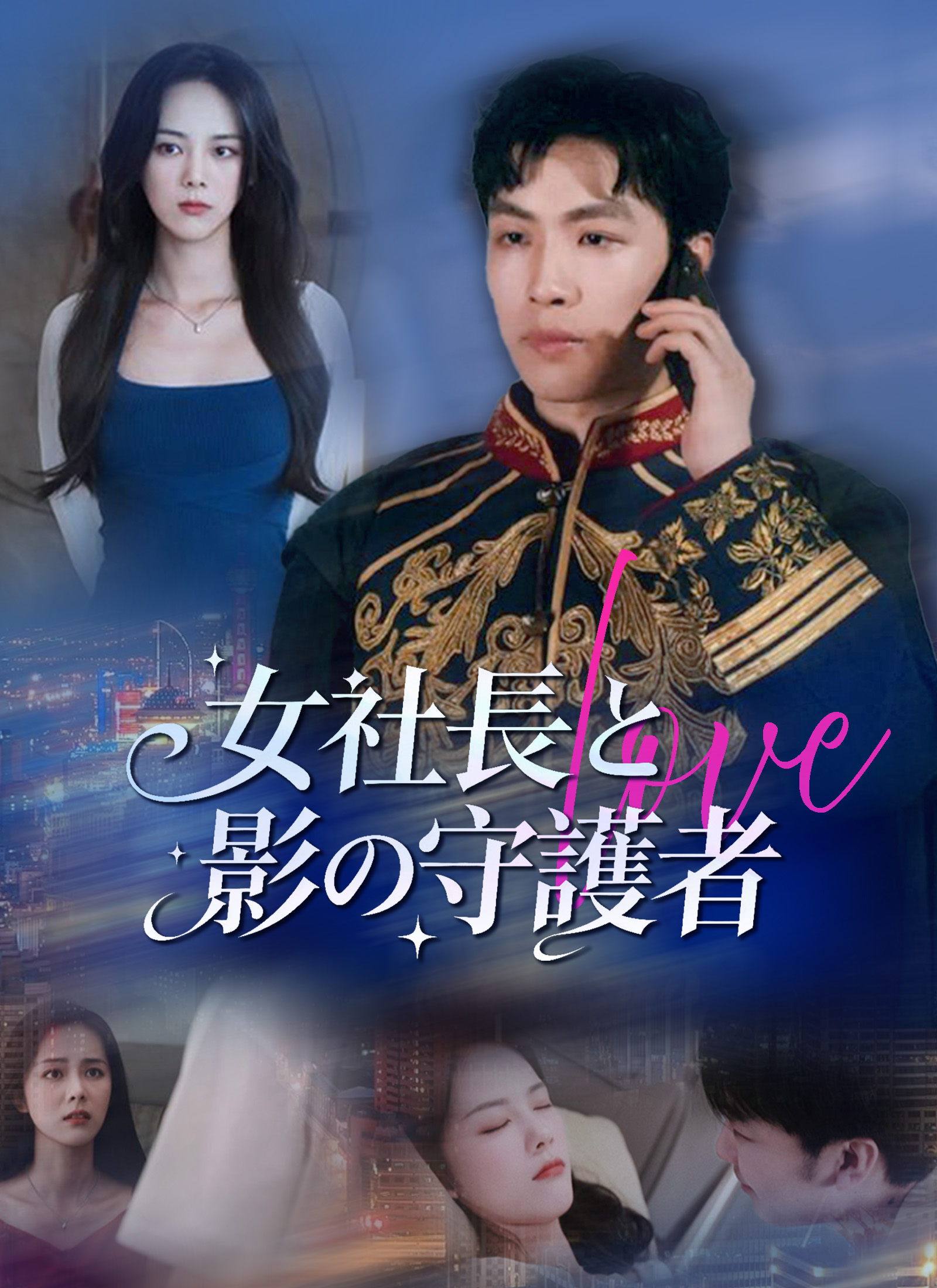 女社長と影の守護者