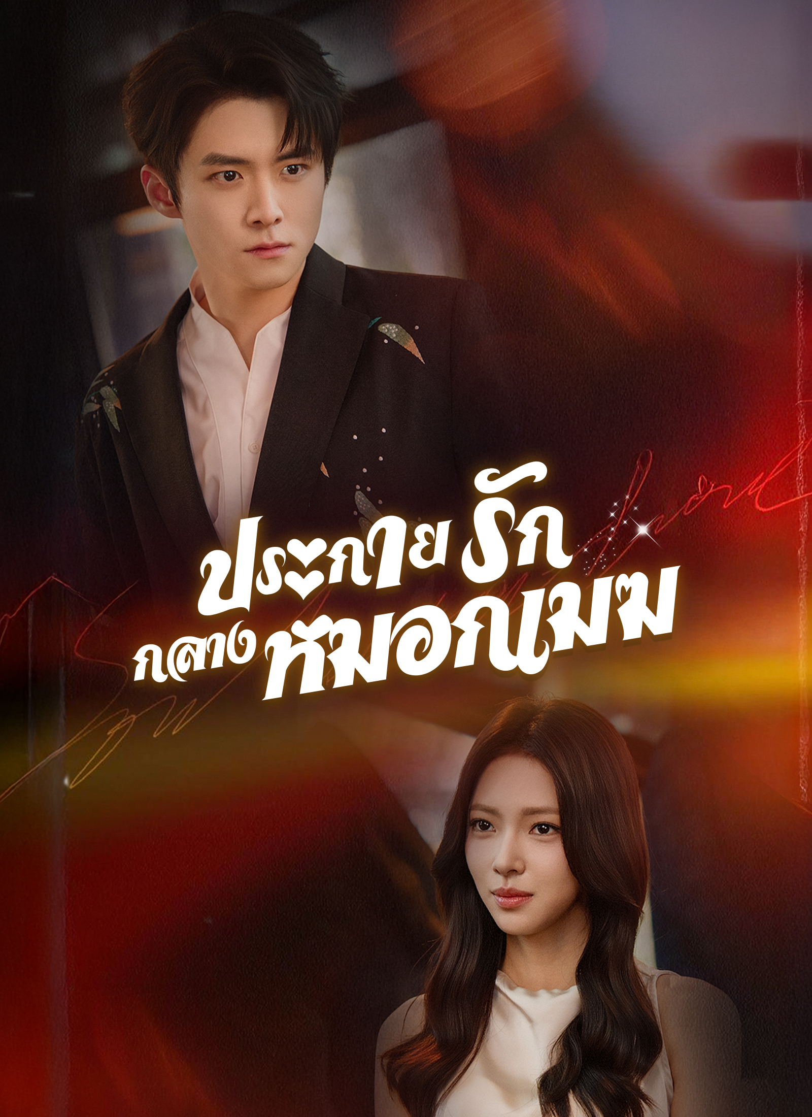 ประกายรักกลางหมอกเมฆ