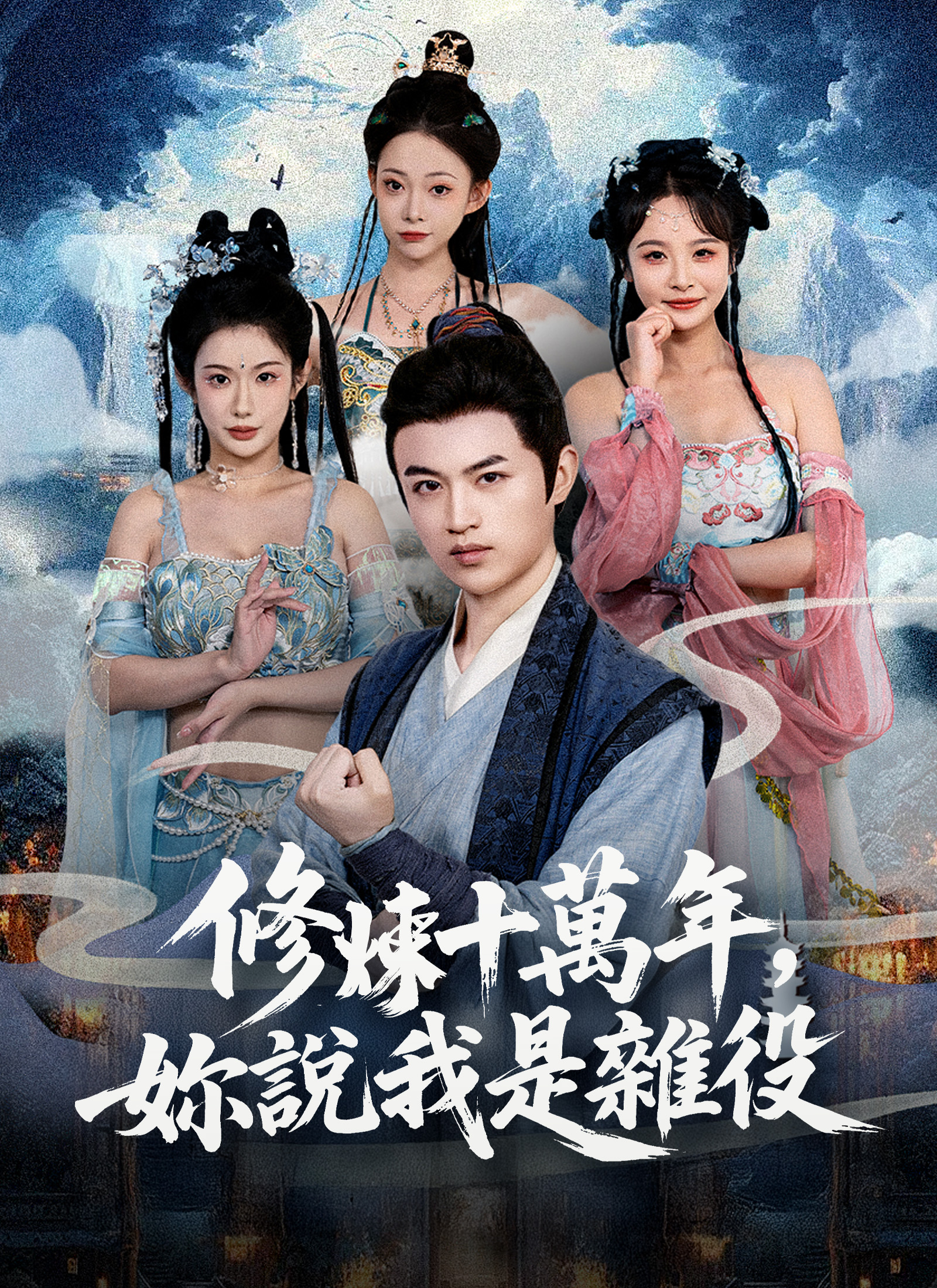 修炼十万年，你说我是杂役