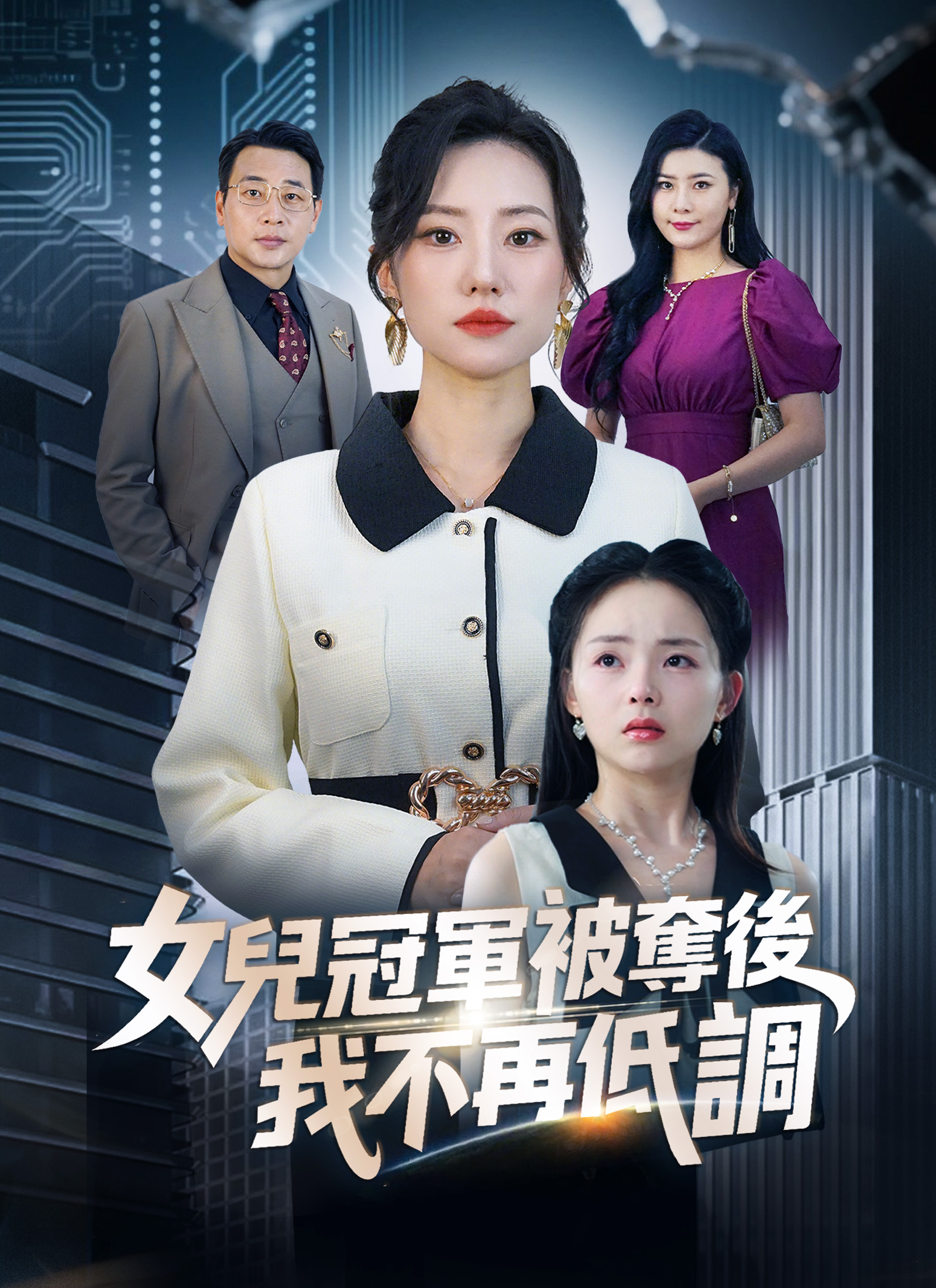 女儿冠军被夺后，我不再低调