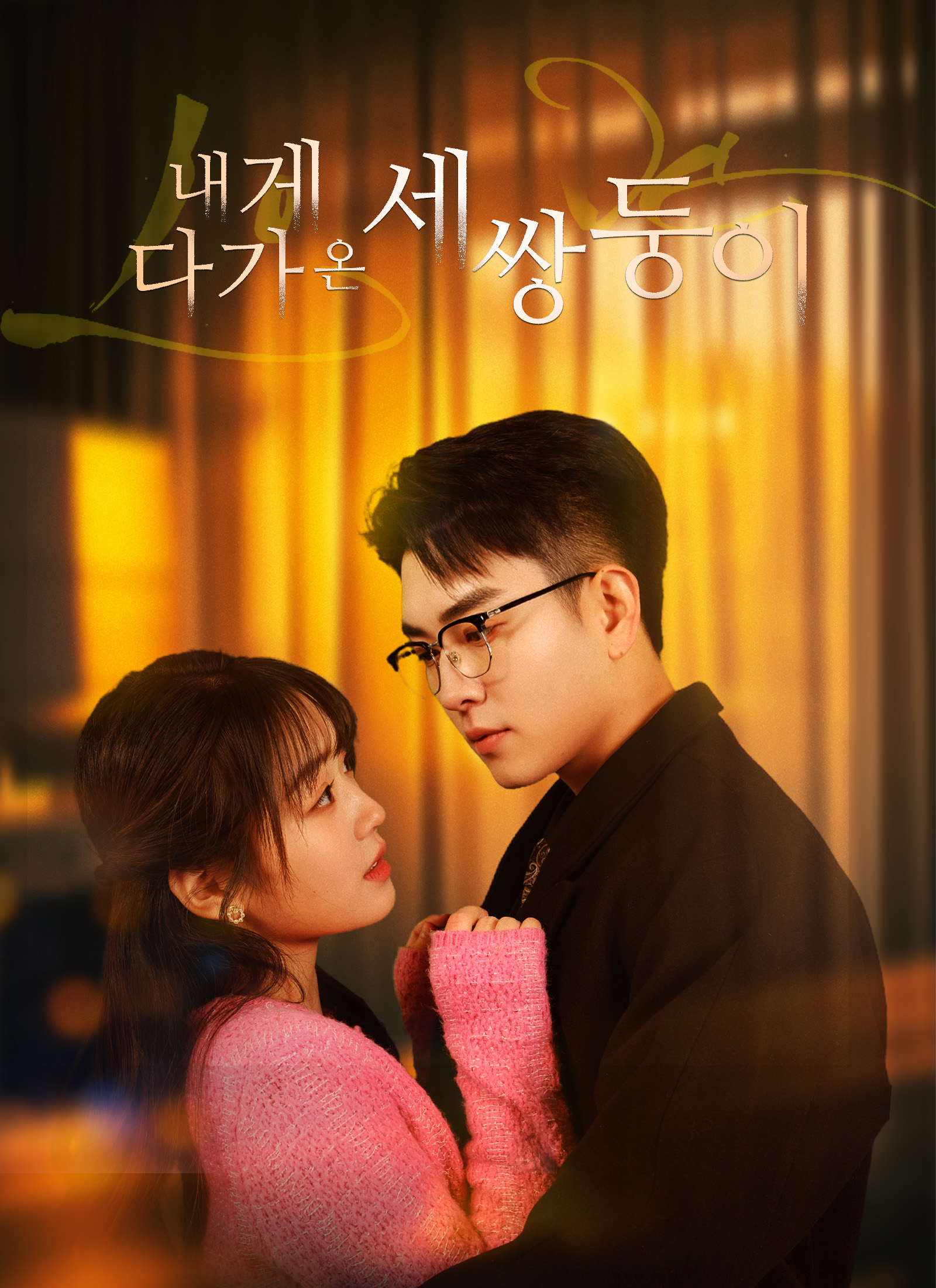 내게 다가온 세쌍둥이