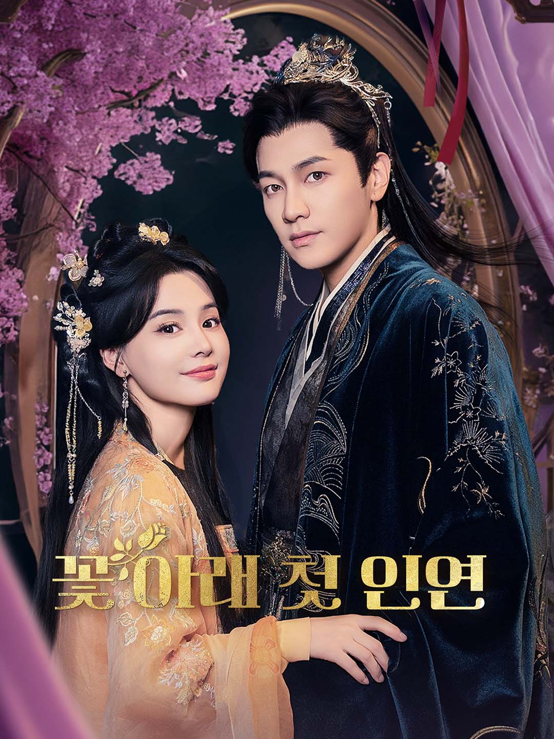 [더빙]꽃 아래 첫 인연