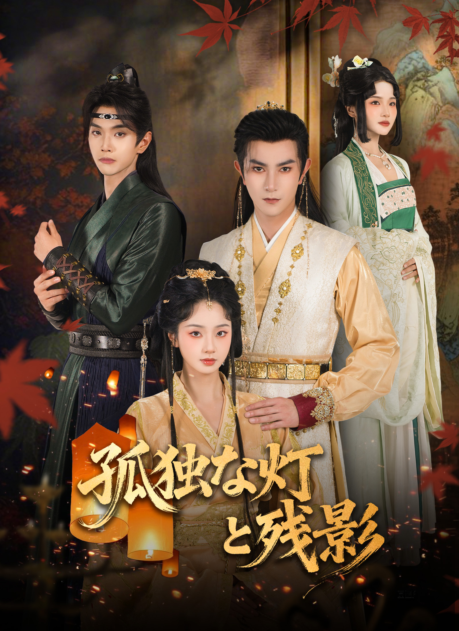 孤独な灯と残影