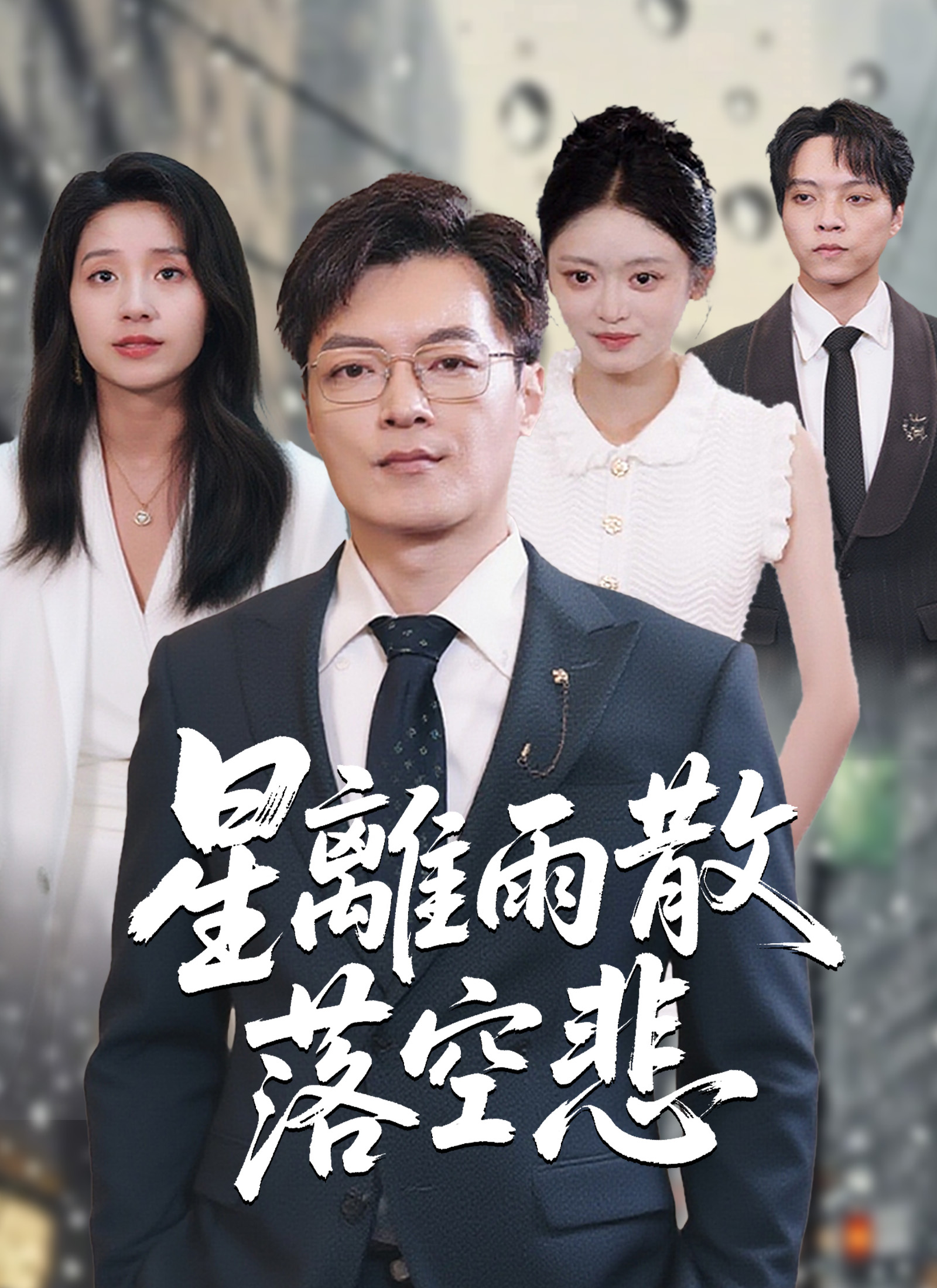 星离雨散落空悲