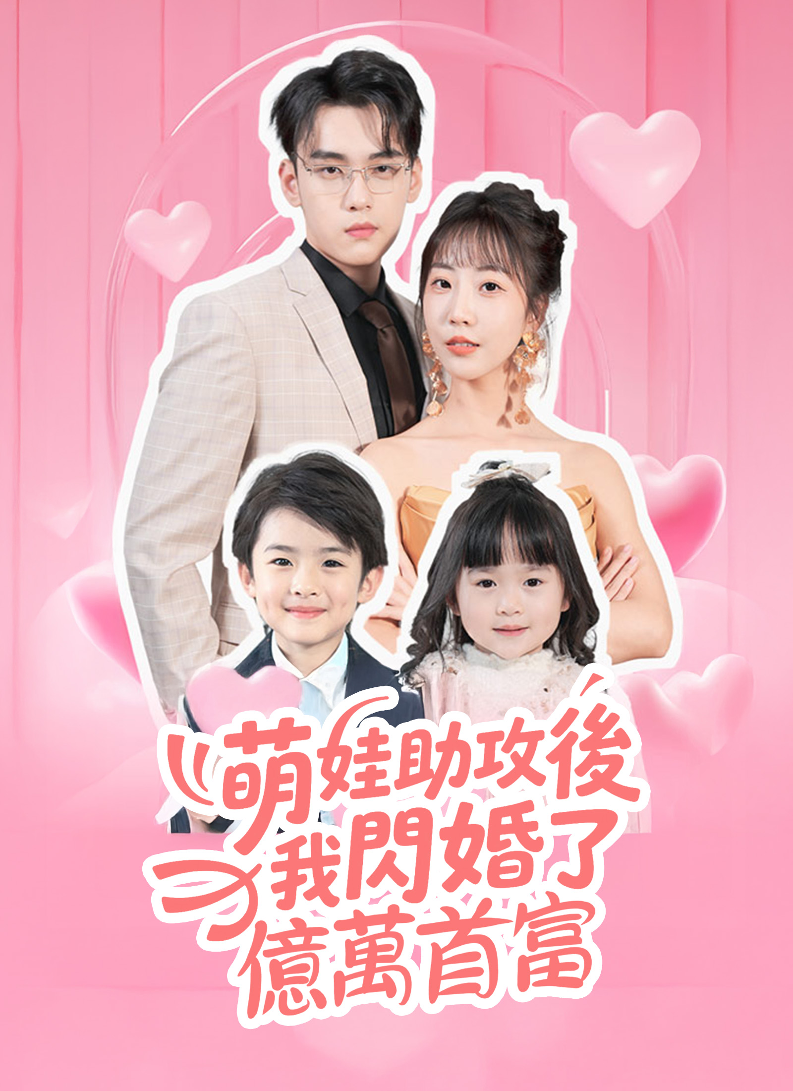 萌娃助攻后我闪婚了亿万首富