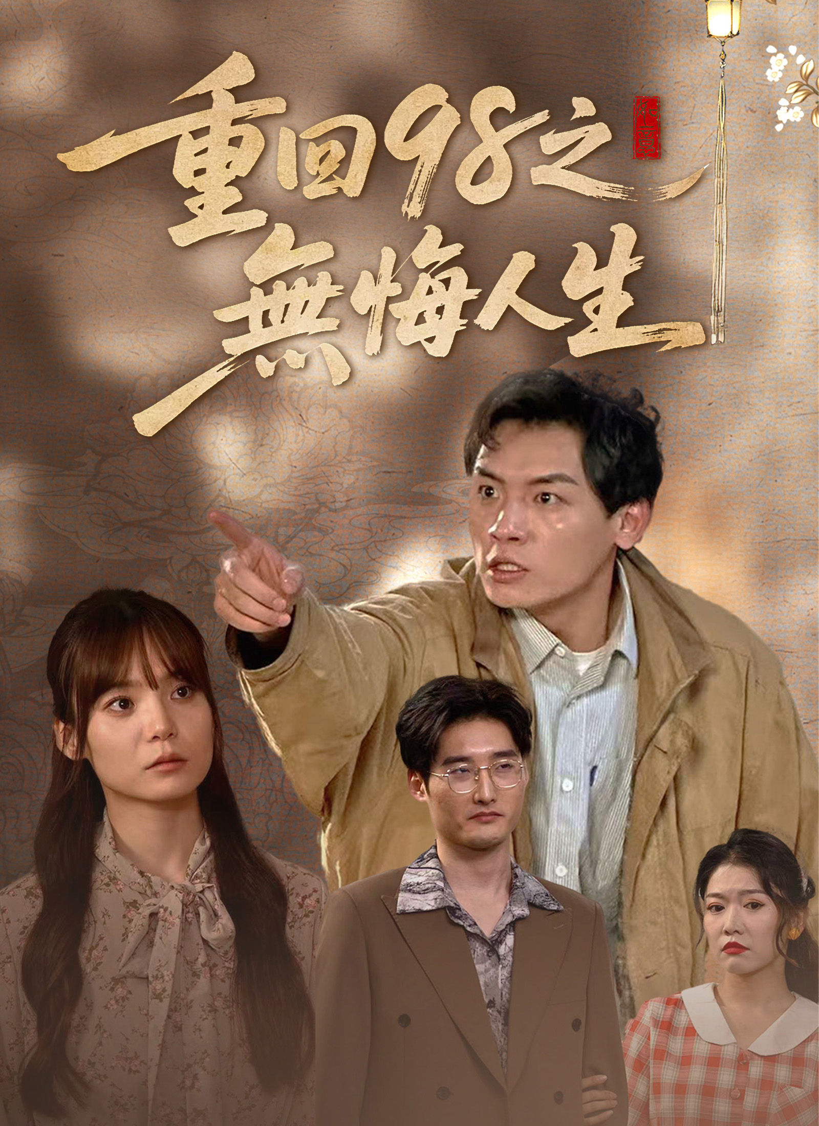 重回98之無悔人生