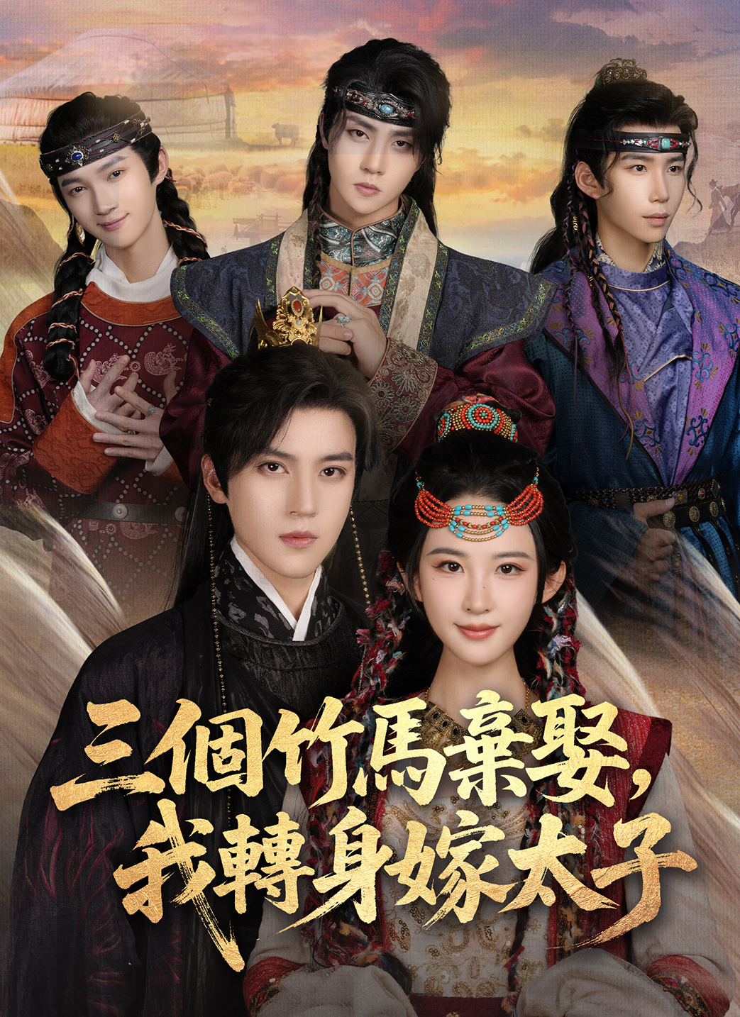 三个竹马弃娶，我转身嫁太子