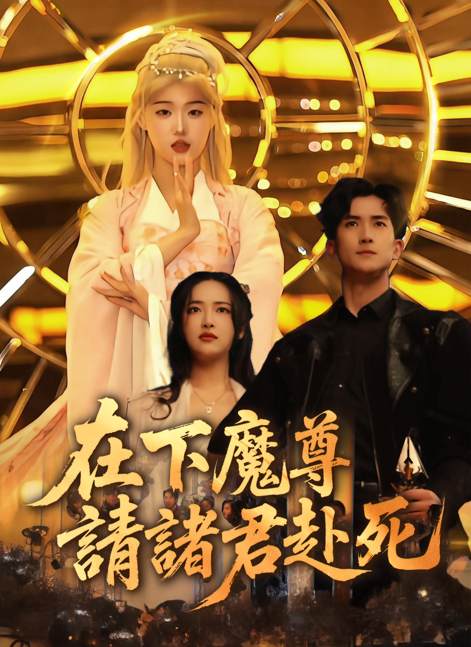 在下魔尊，請諸君赴死