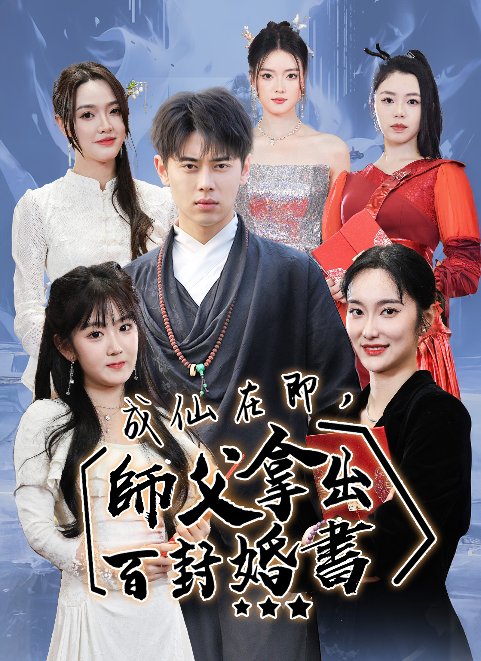 成仙在即，师父拿出百封婚书