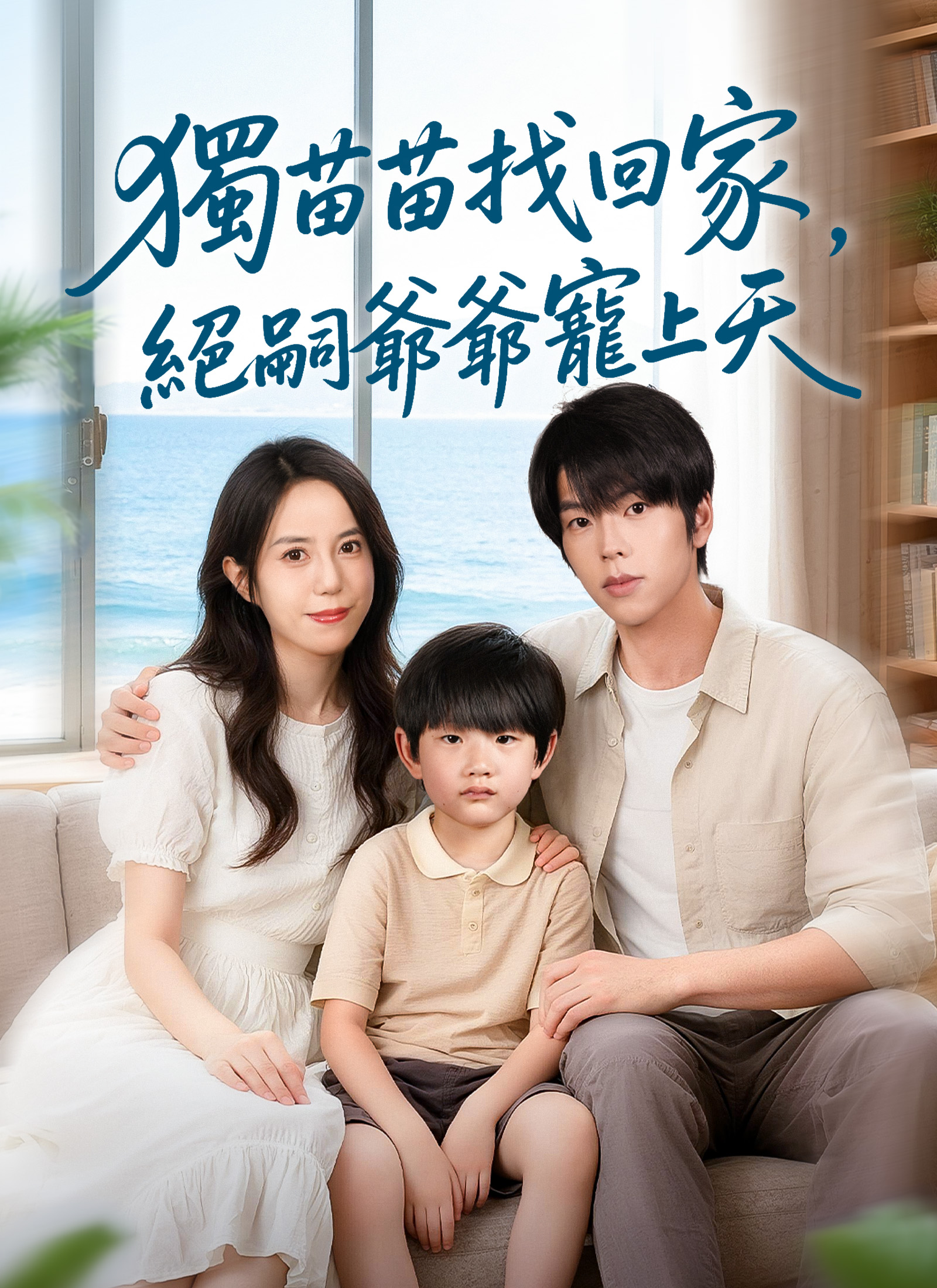 獨苗苗找回家，絕嗣爺爺寵上天