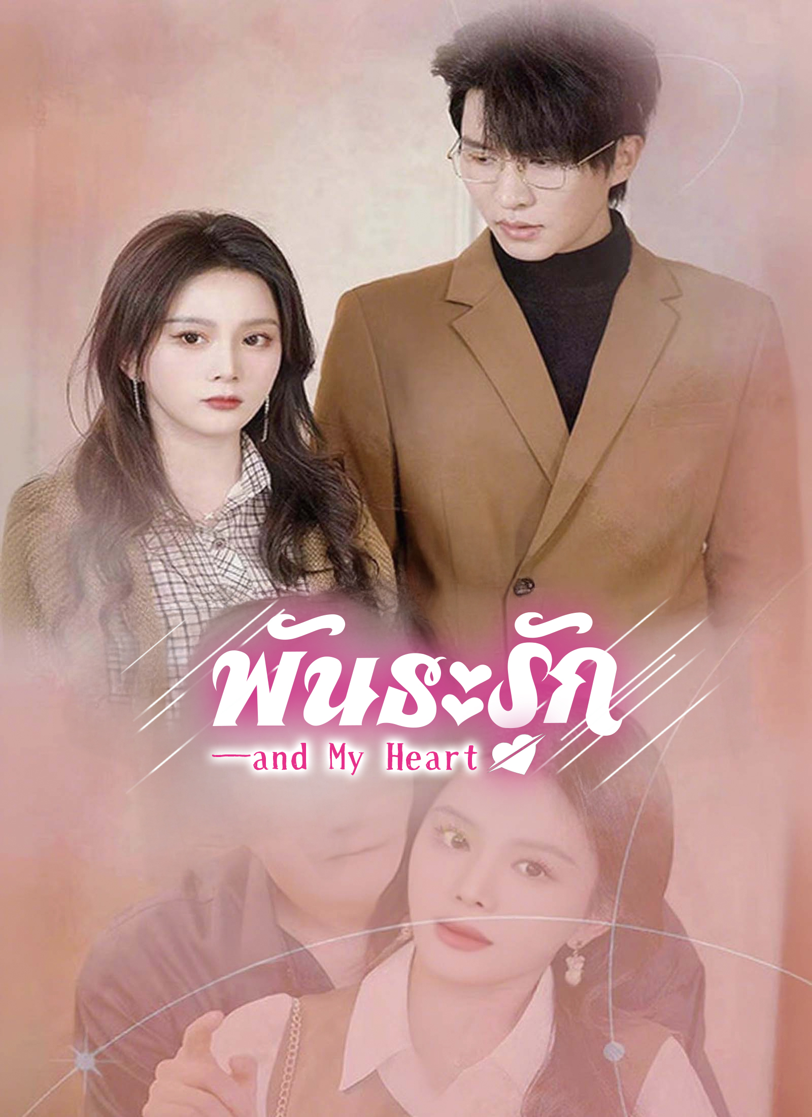 พันธะรัก