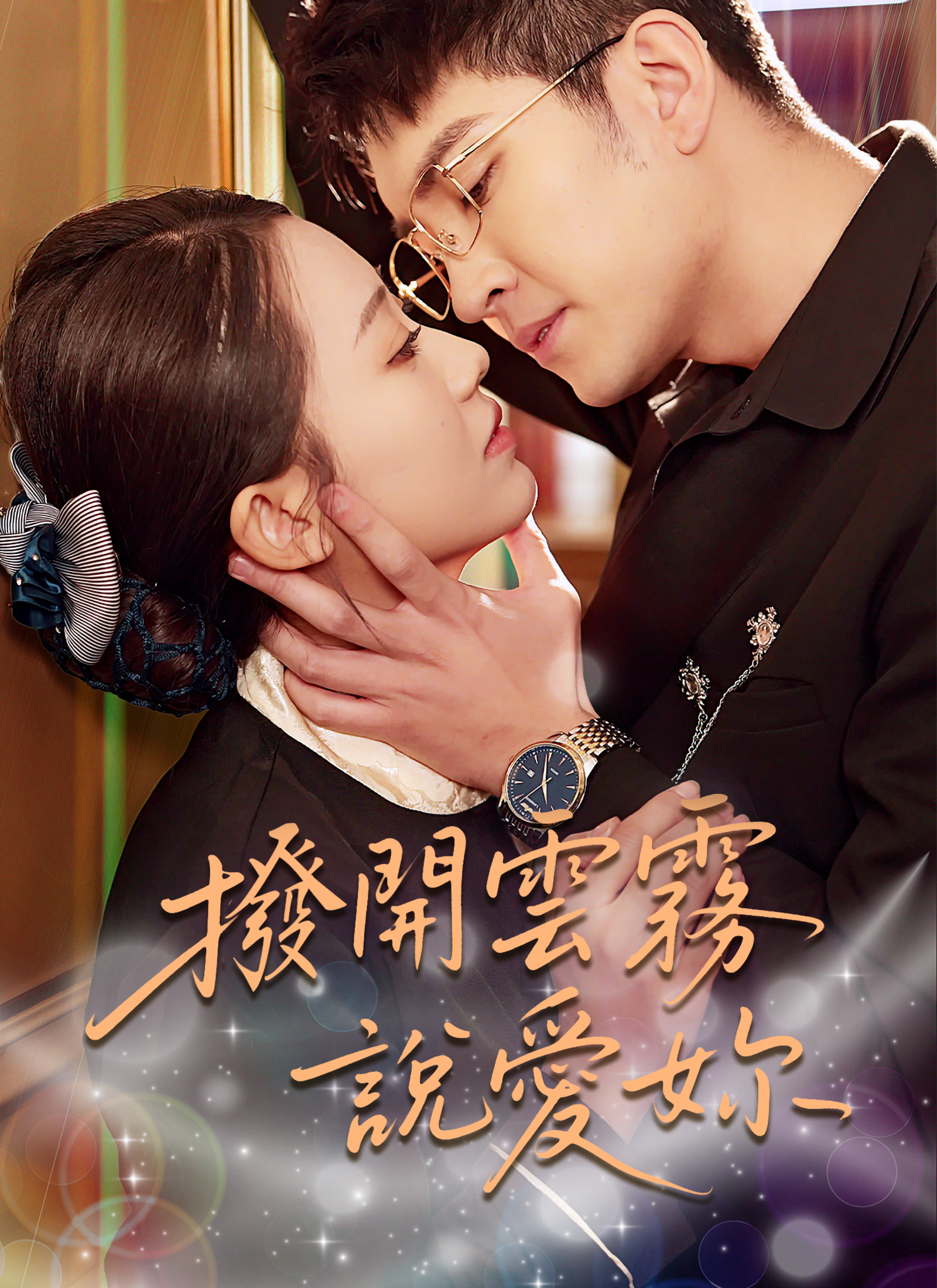 撥开云雾说爱你