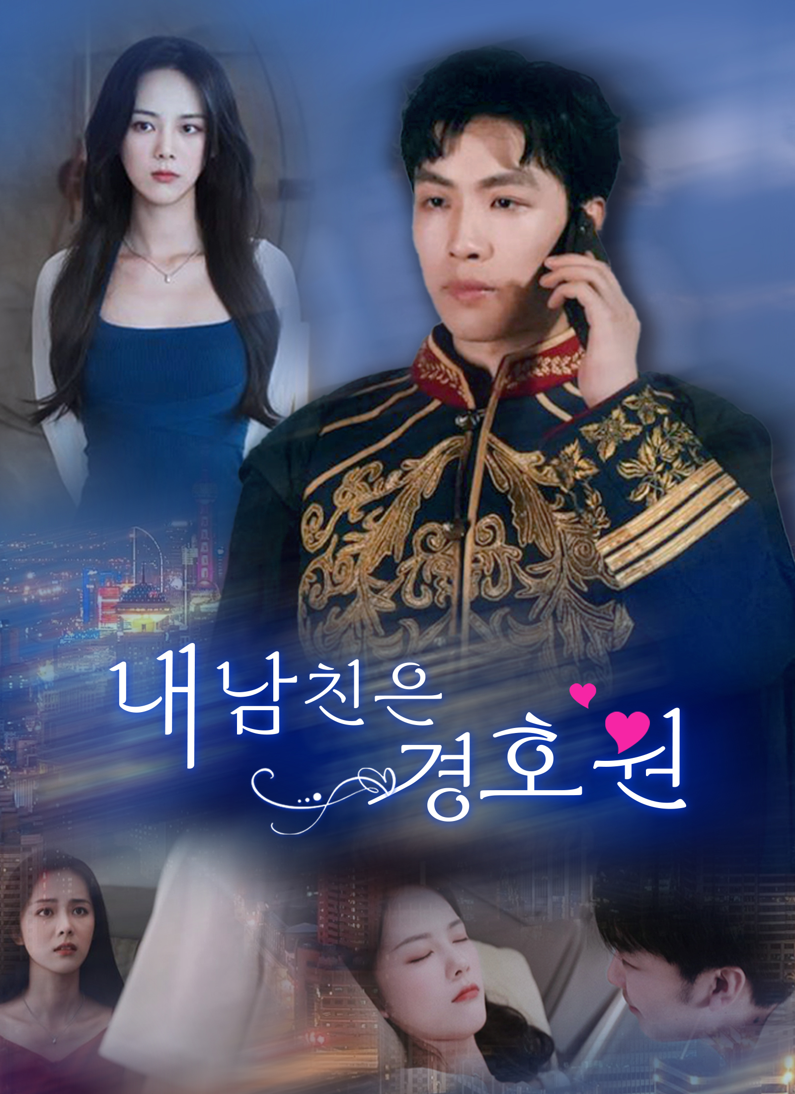 내 남친은 경호원