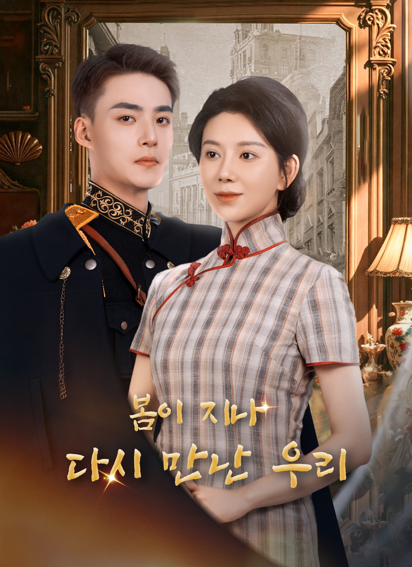 봄이 지나, 다시 만난 우리