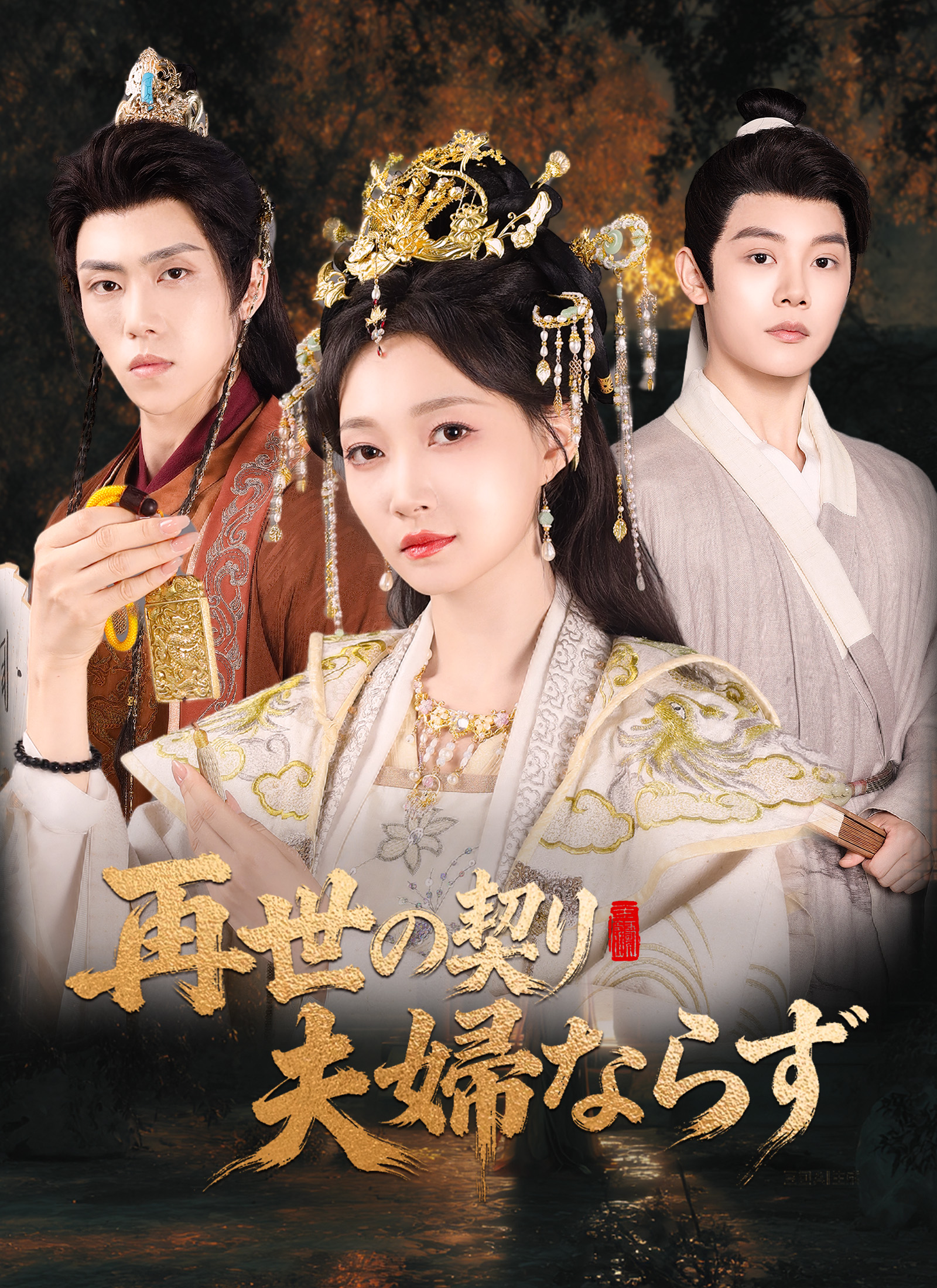 再世の契り、夫婦ならず