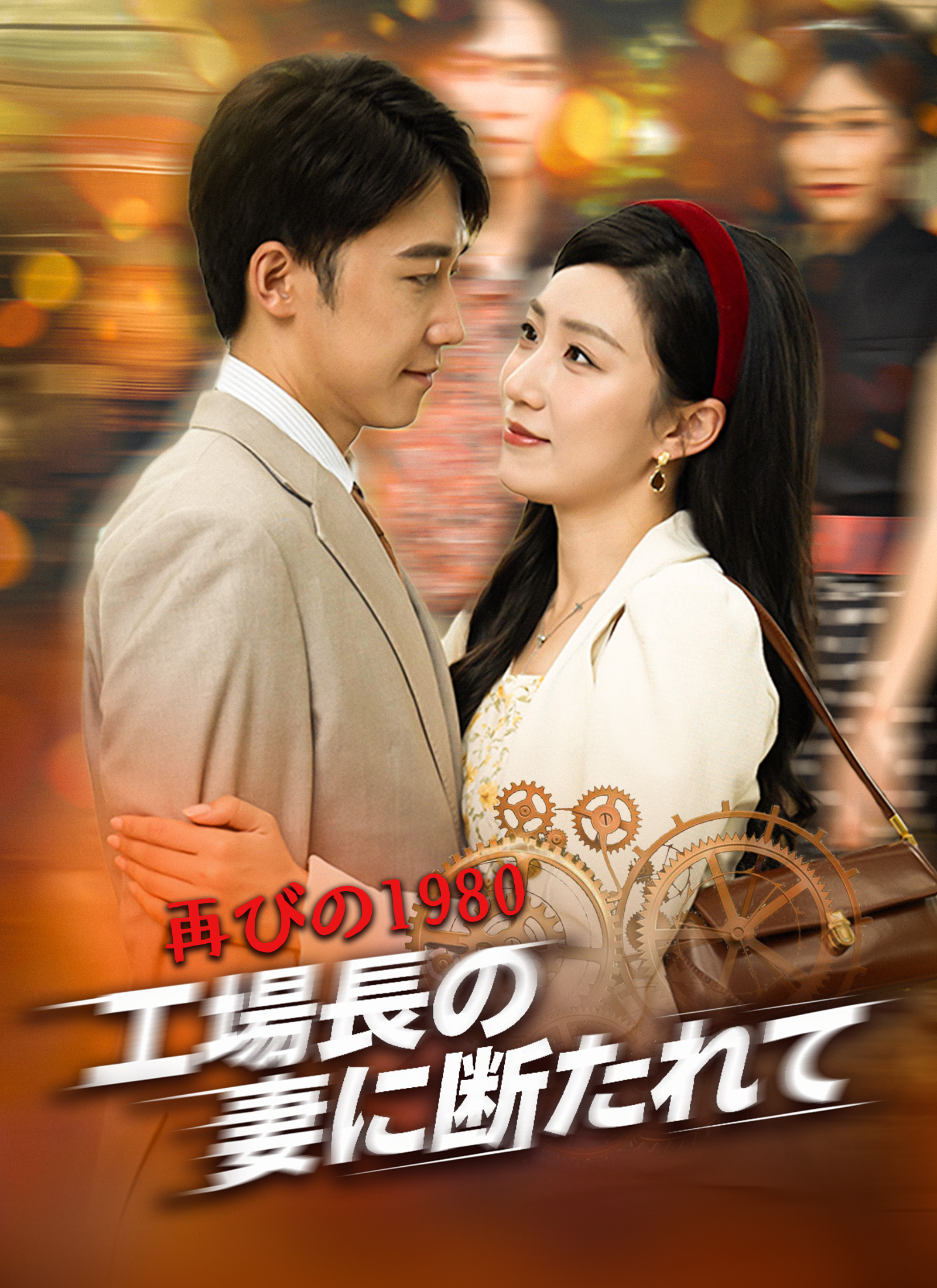 再びの1980、工場長の妻に断たれて