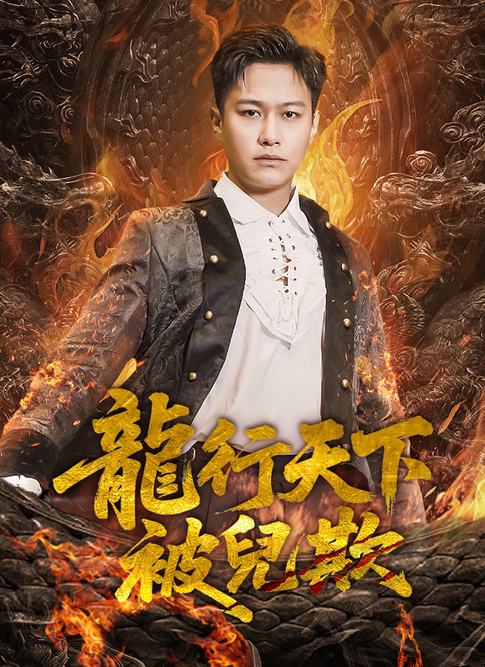 龙行天下被儿欺