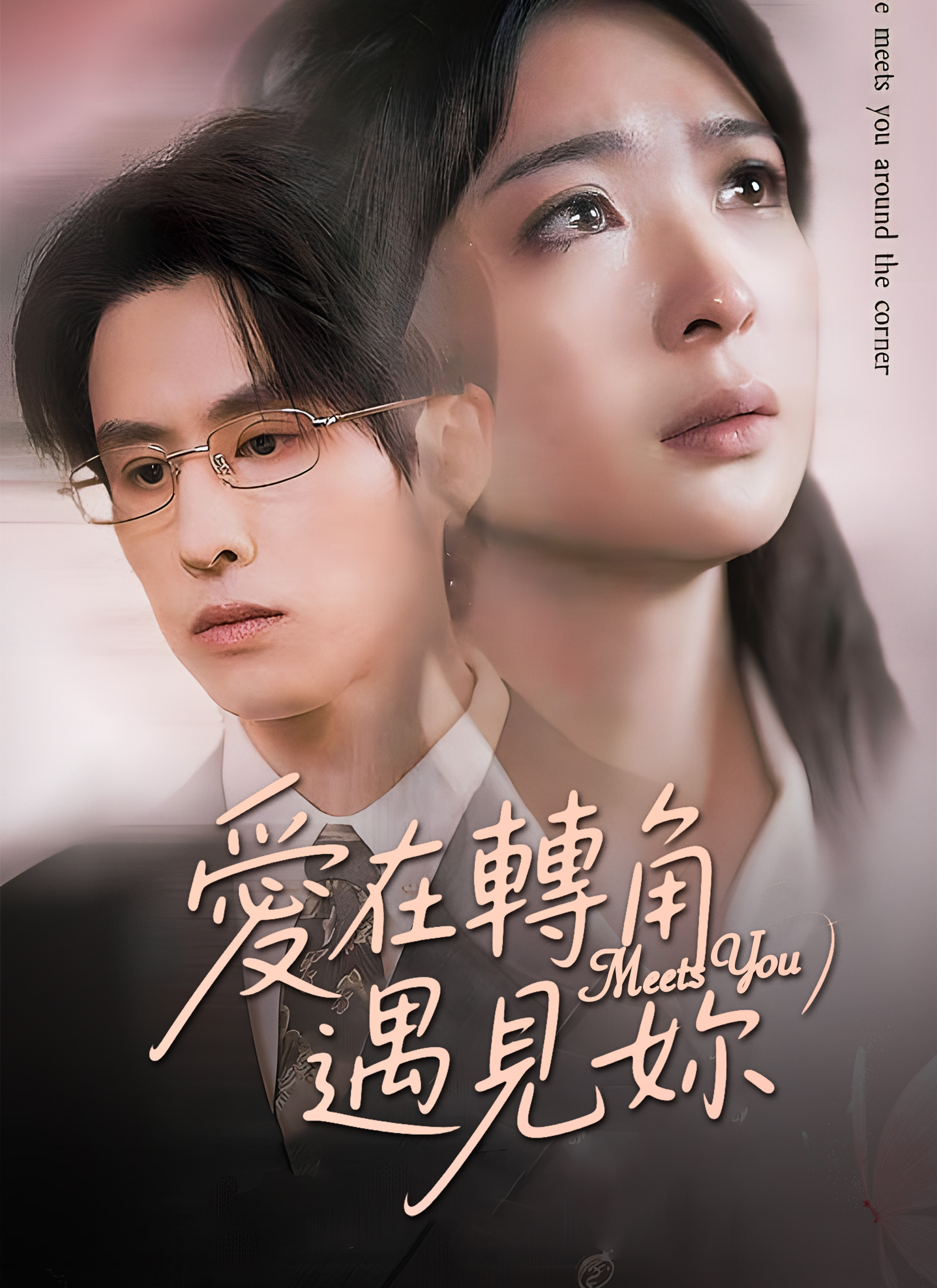 愛在轉角遇見妳