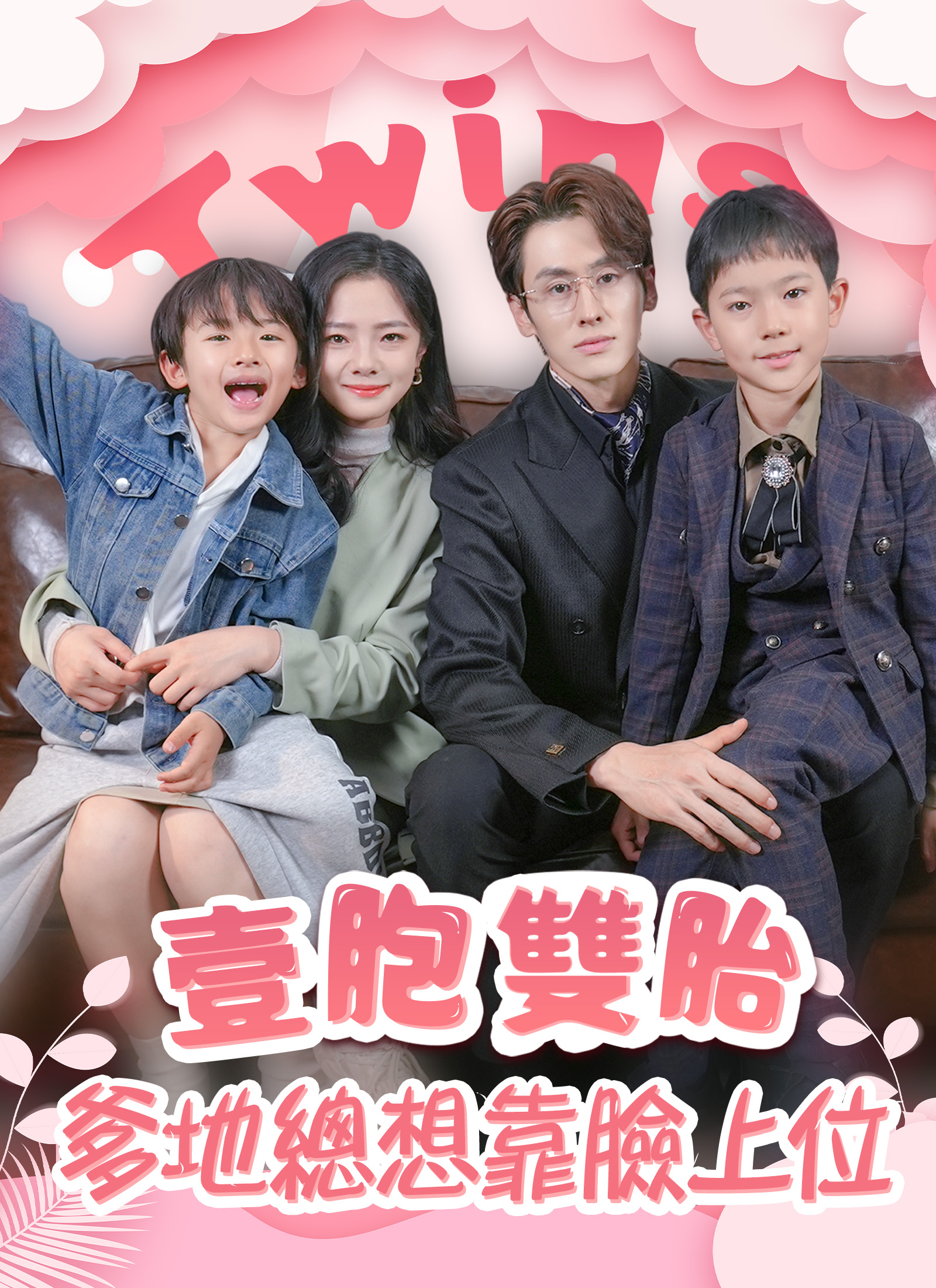 壹胞雙胎，爹地總想靠臉上位