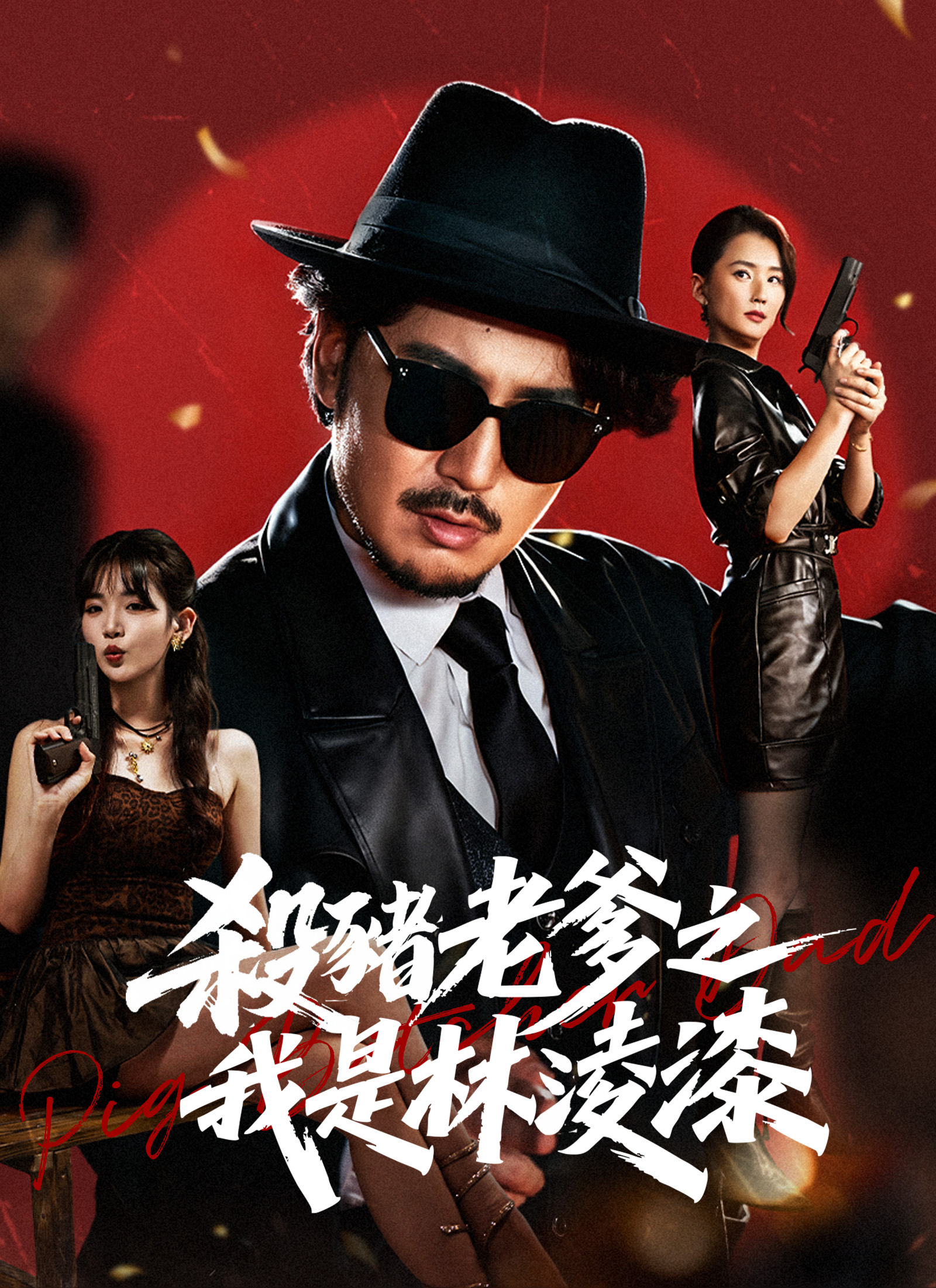 殺豬老爹之我是林淩漆