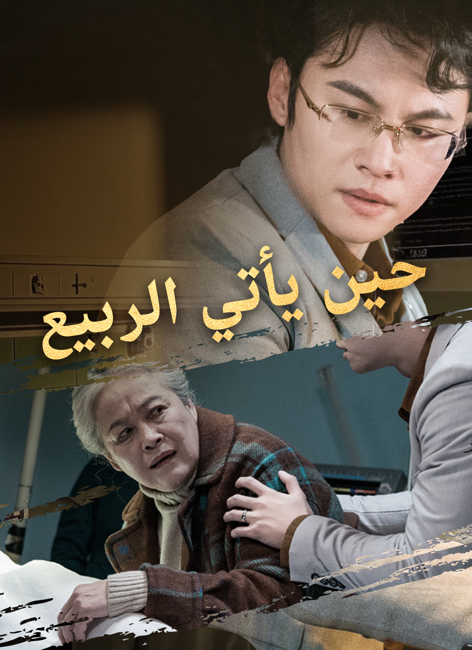 حين يأتي الربيع