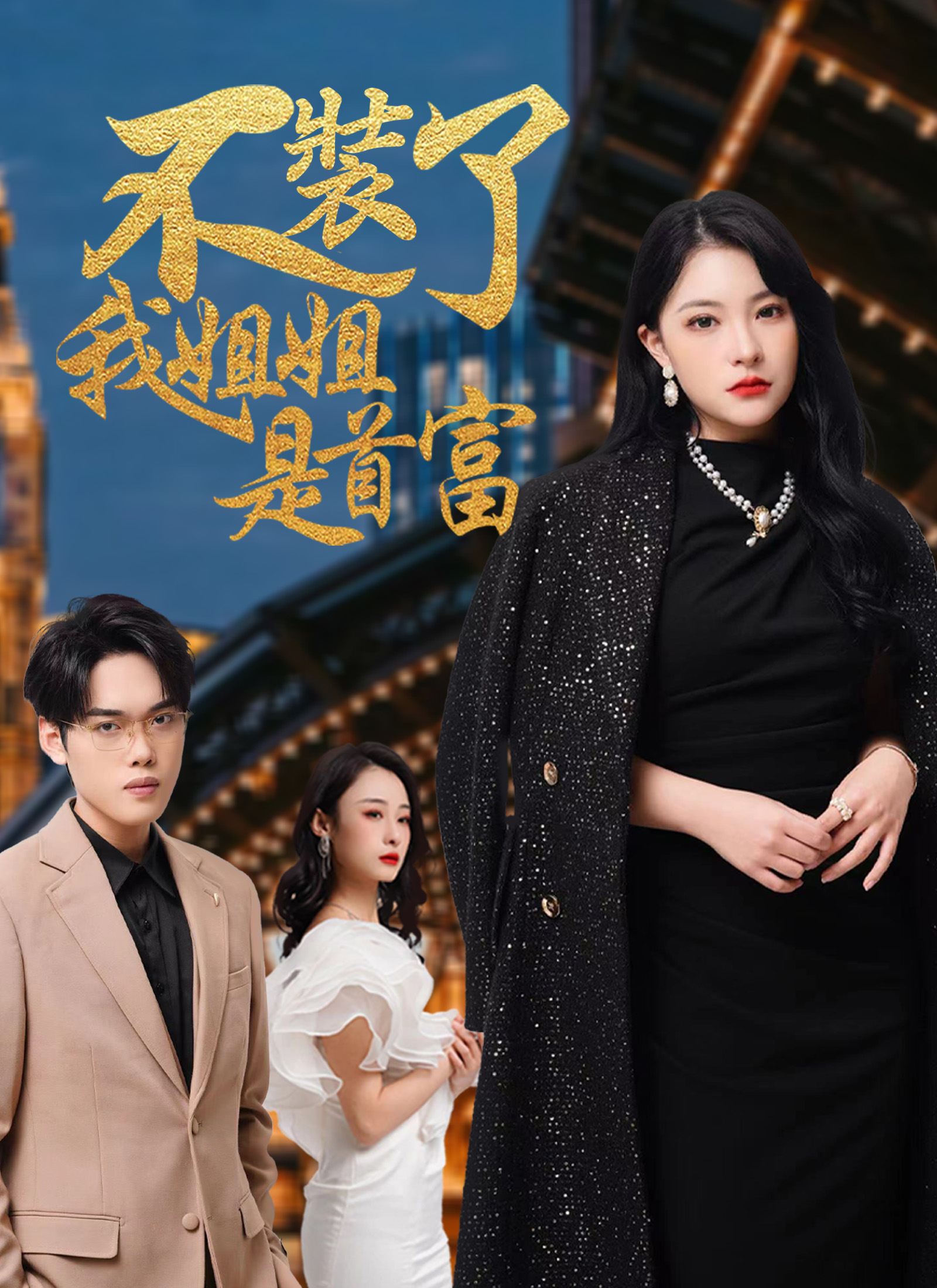 不装了，我姐姐是首富