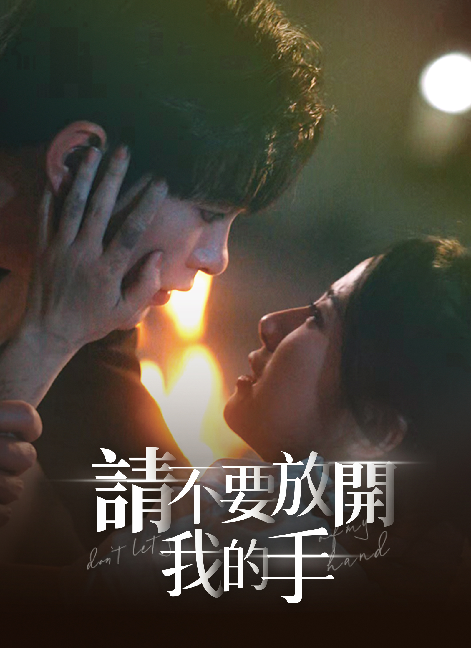 請不要放開我的手