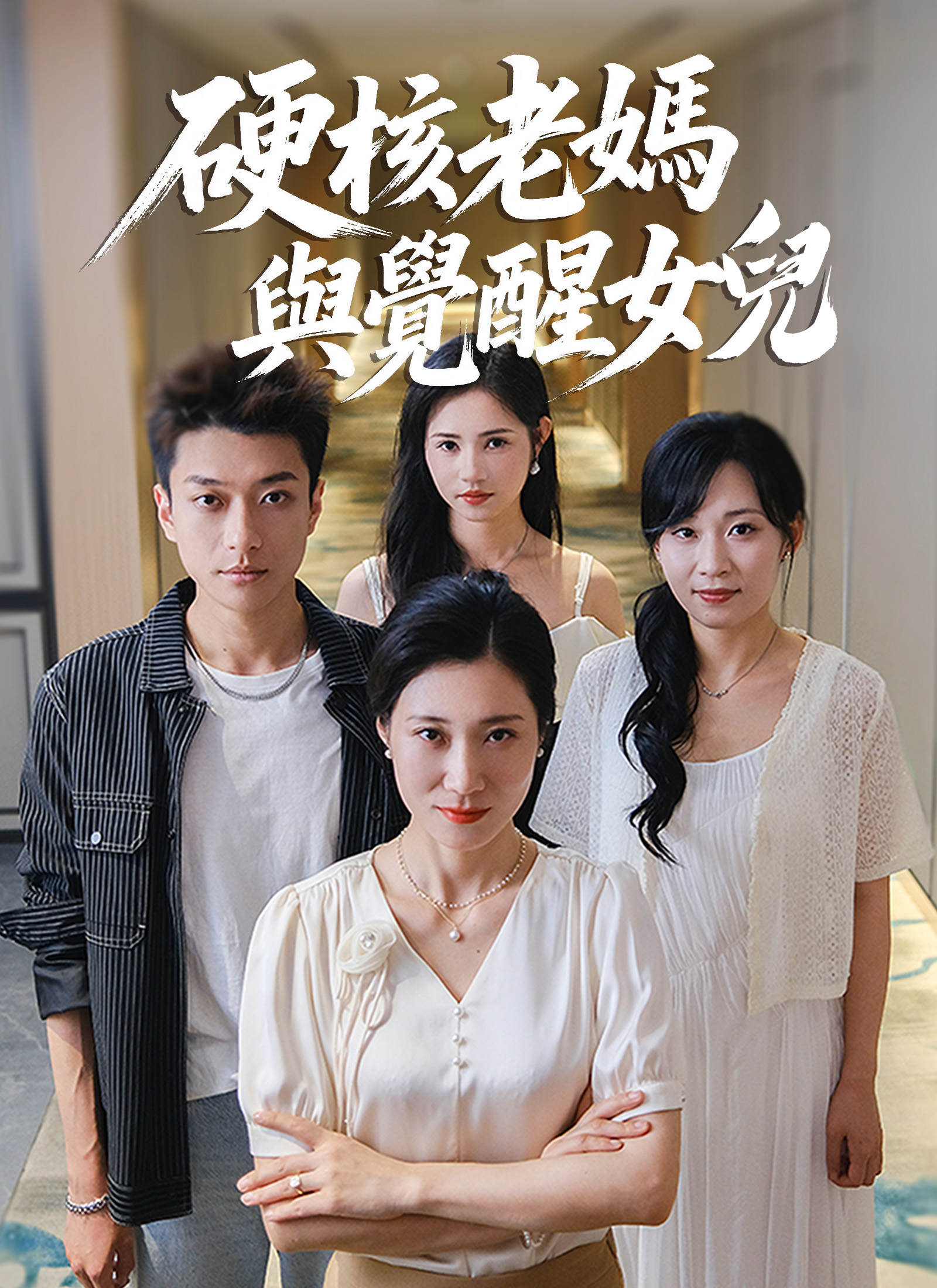 硬核老媽與覺醒女兒