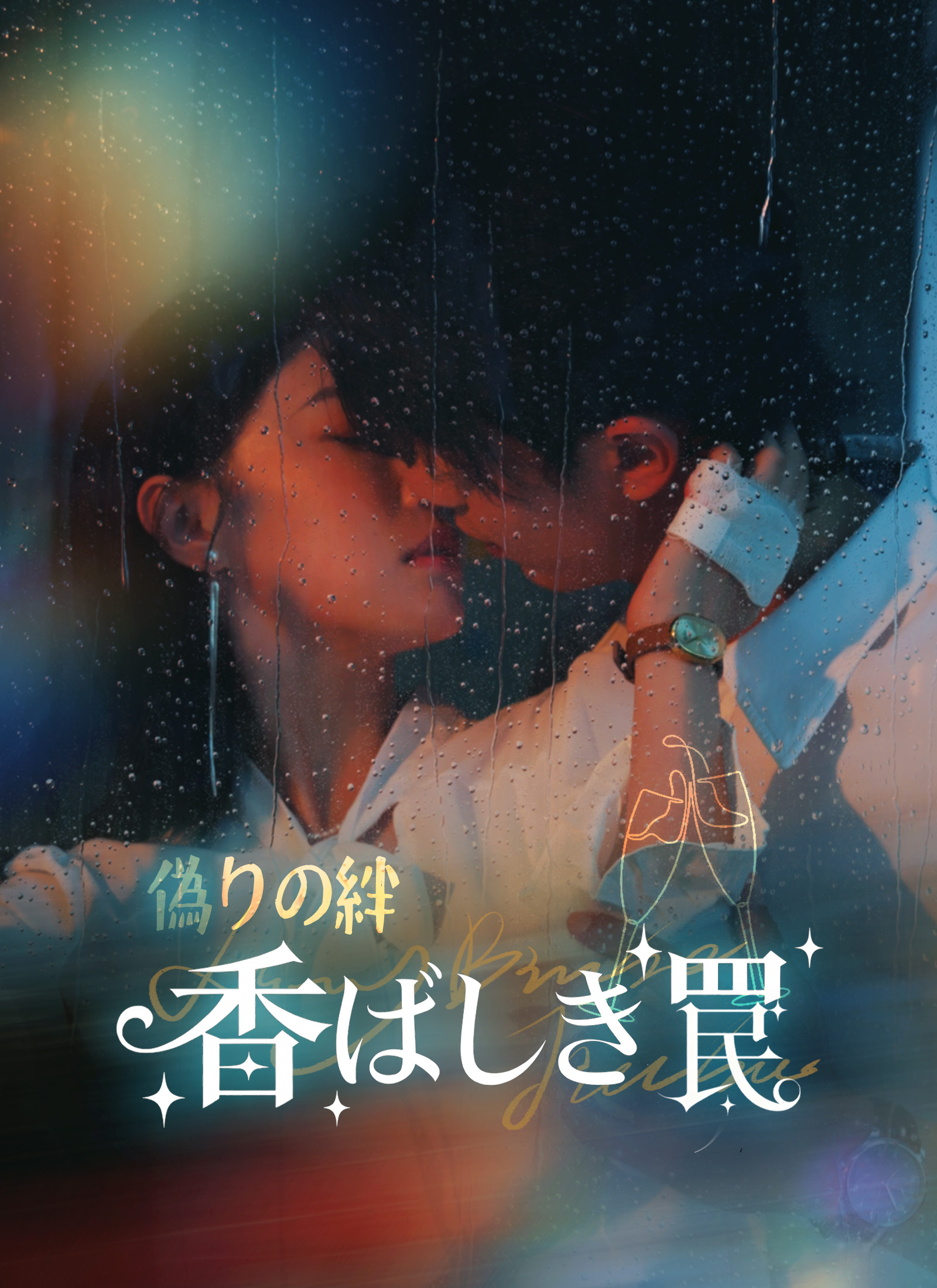 偽りの絆、香ばしき罠