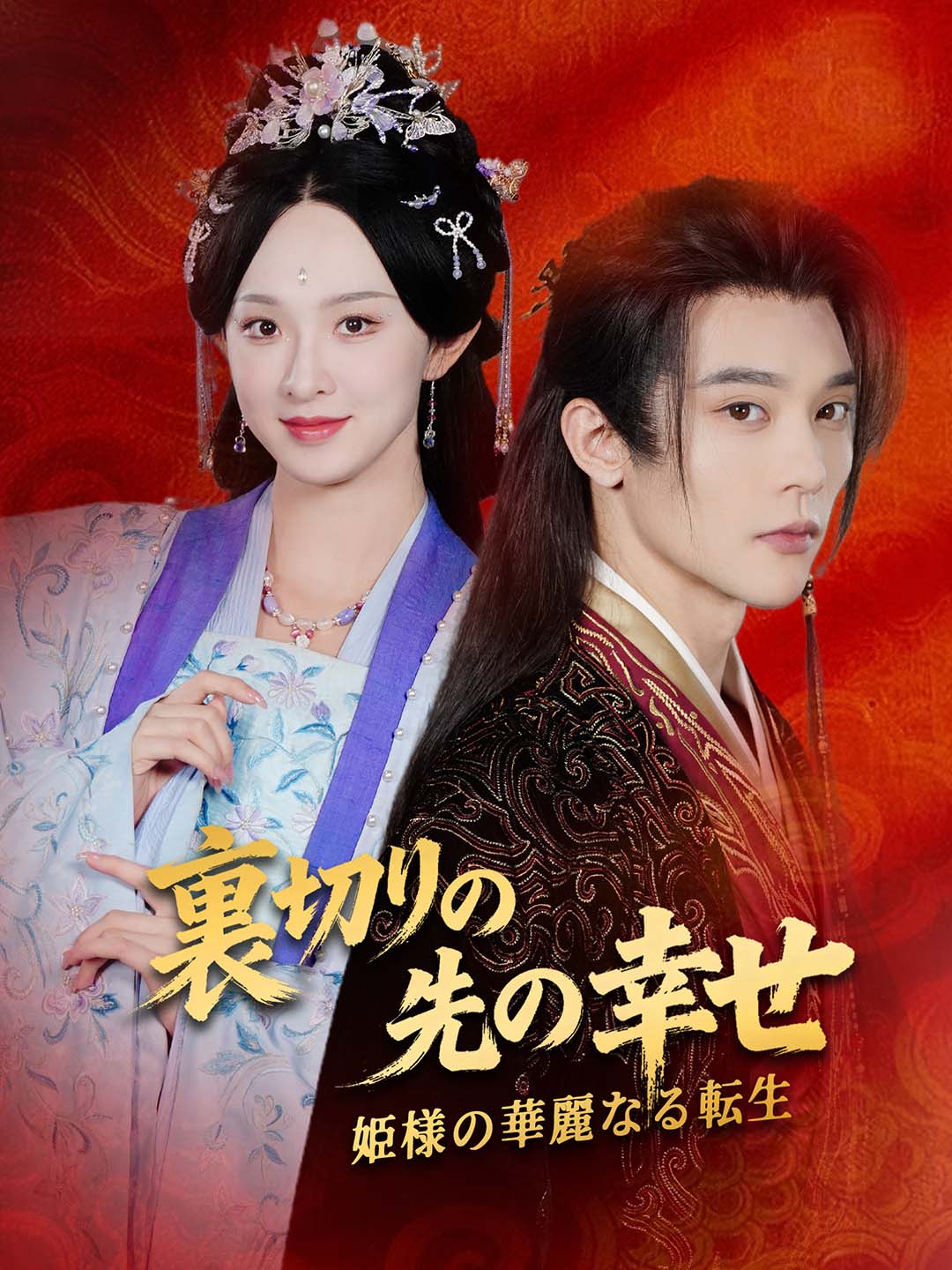 [吹替]裏切りの先の幸せ～姫様の華麗なる転生