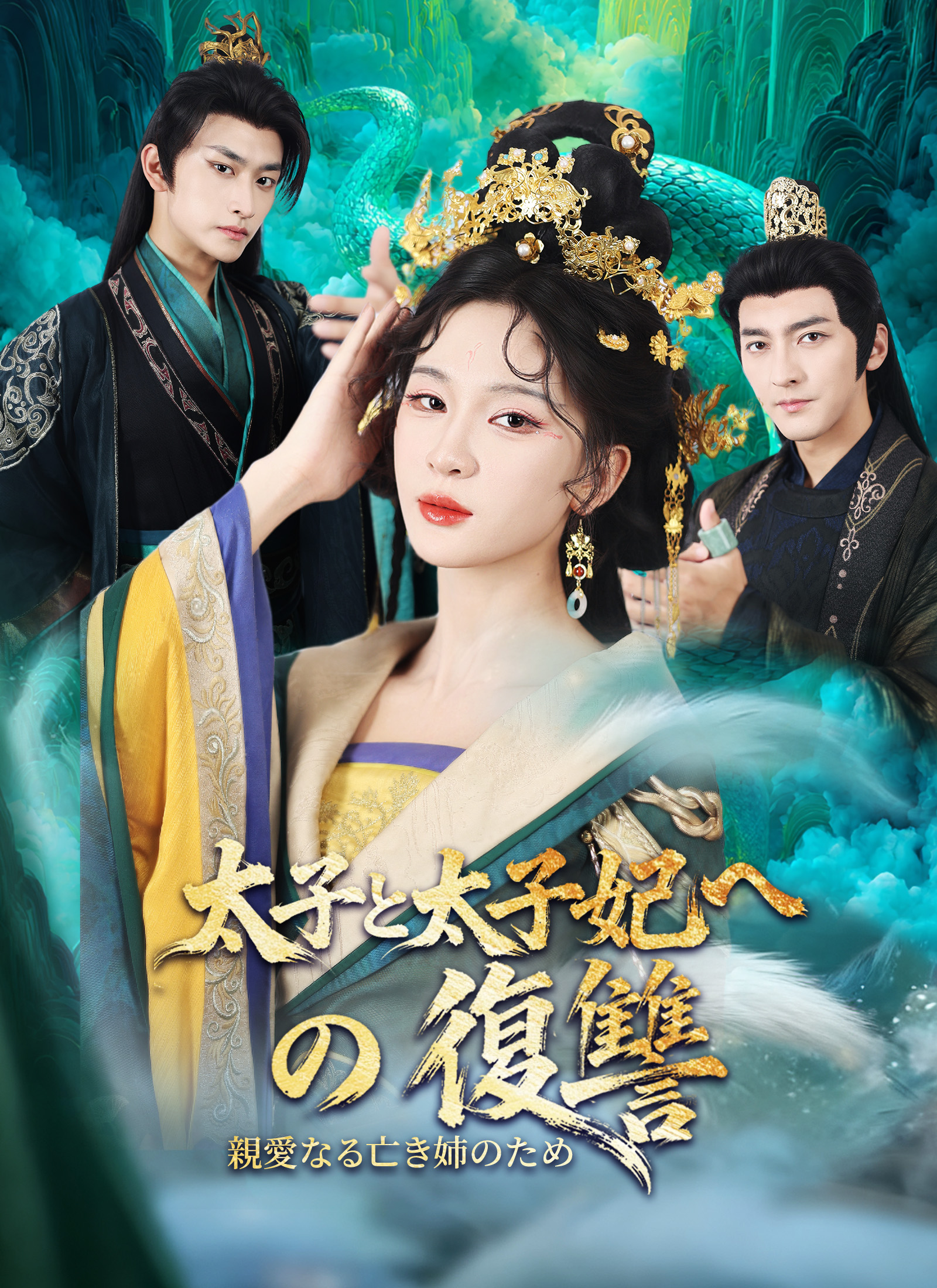 太子と太子妃への復讐 親愛なる亡き姉のため