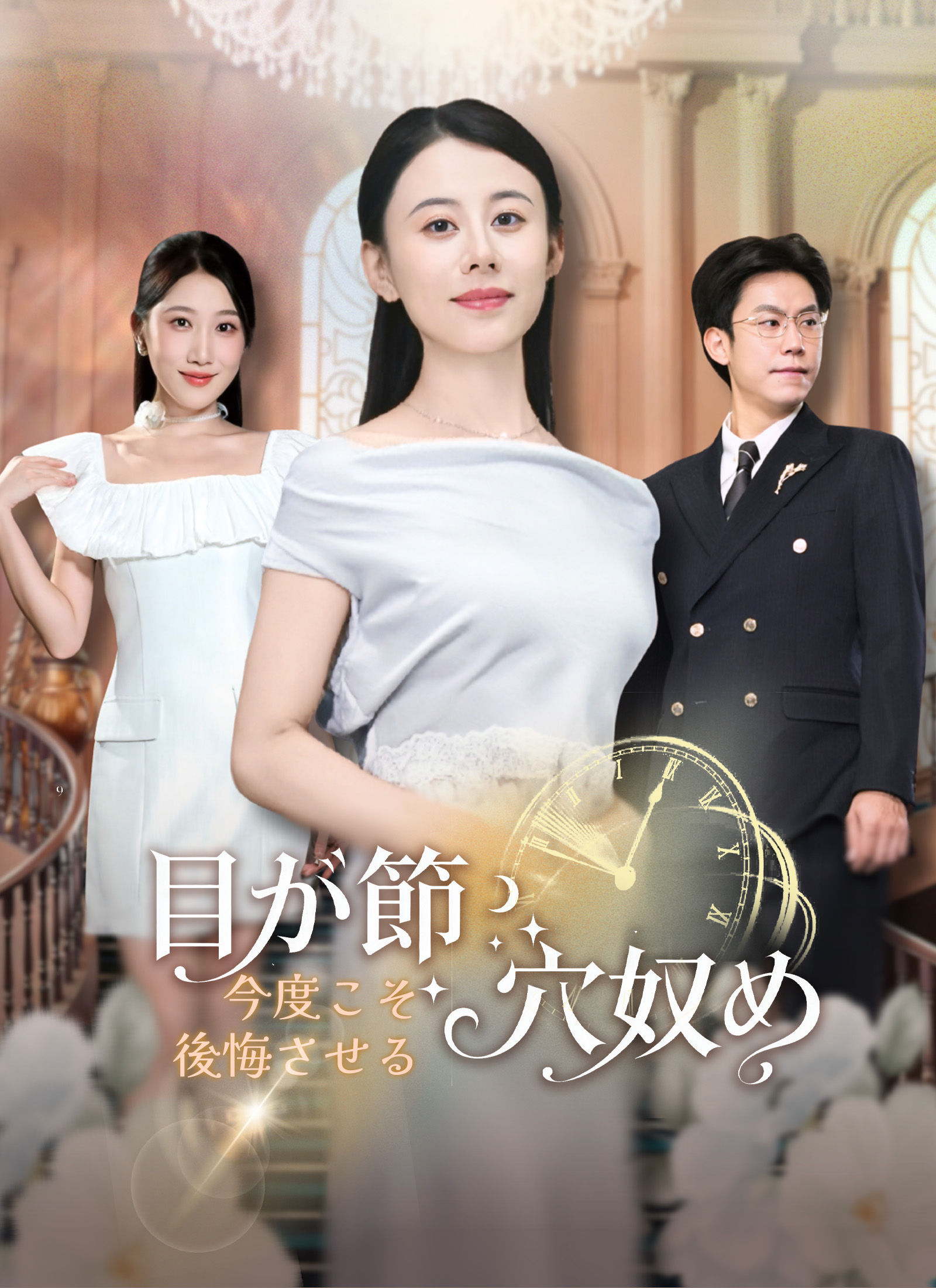 目が節穴奴め、今度こそ後悔させる