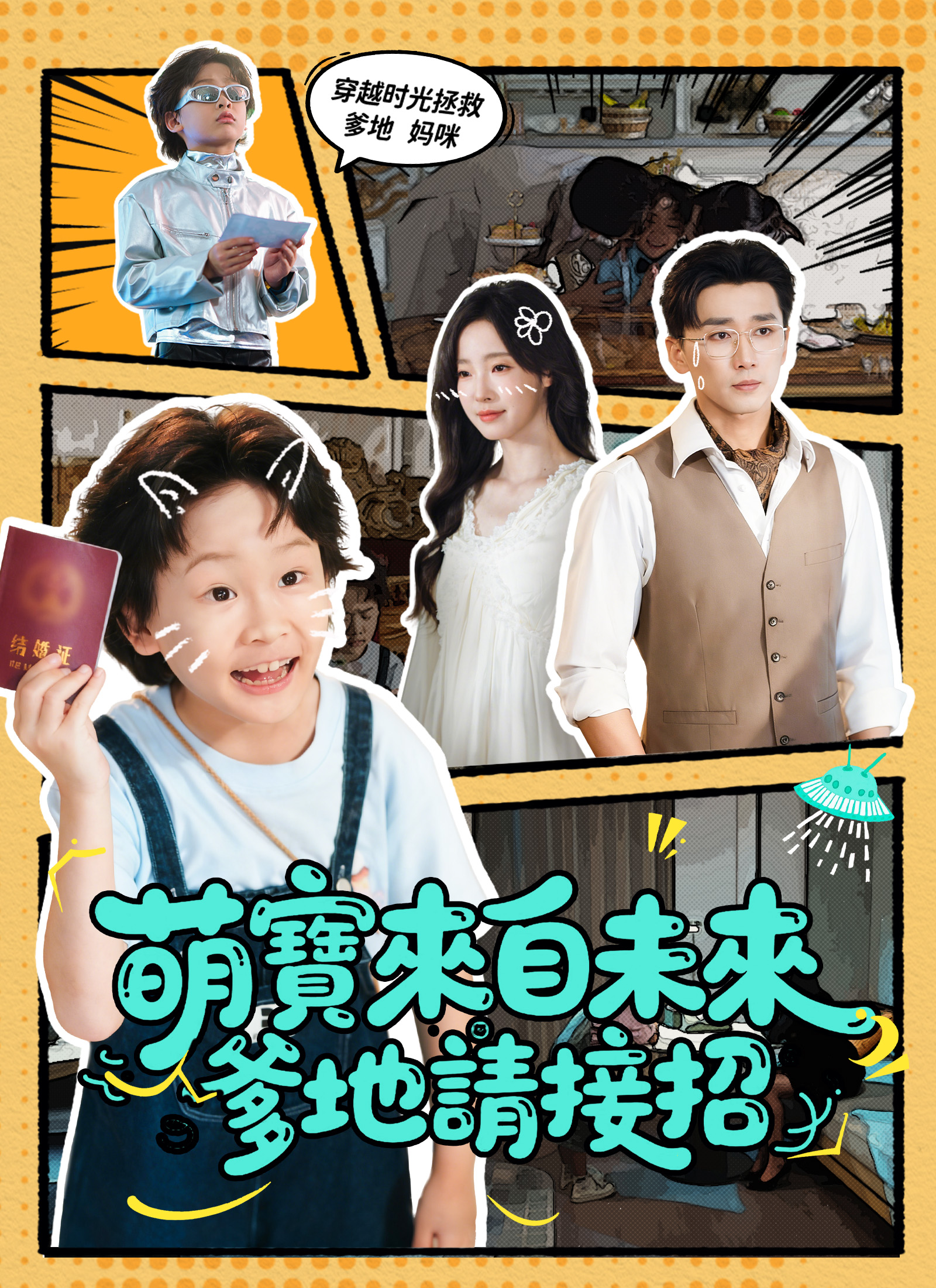 萌寶來自未來：爹地請接招