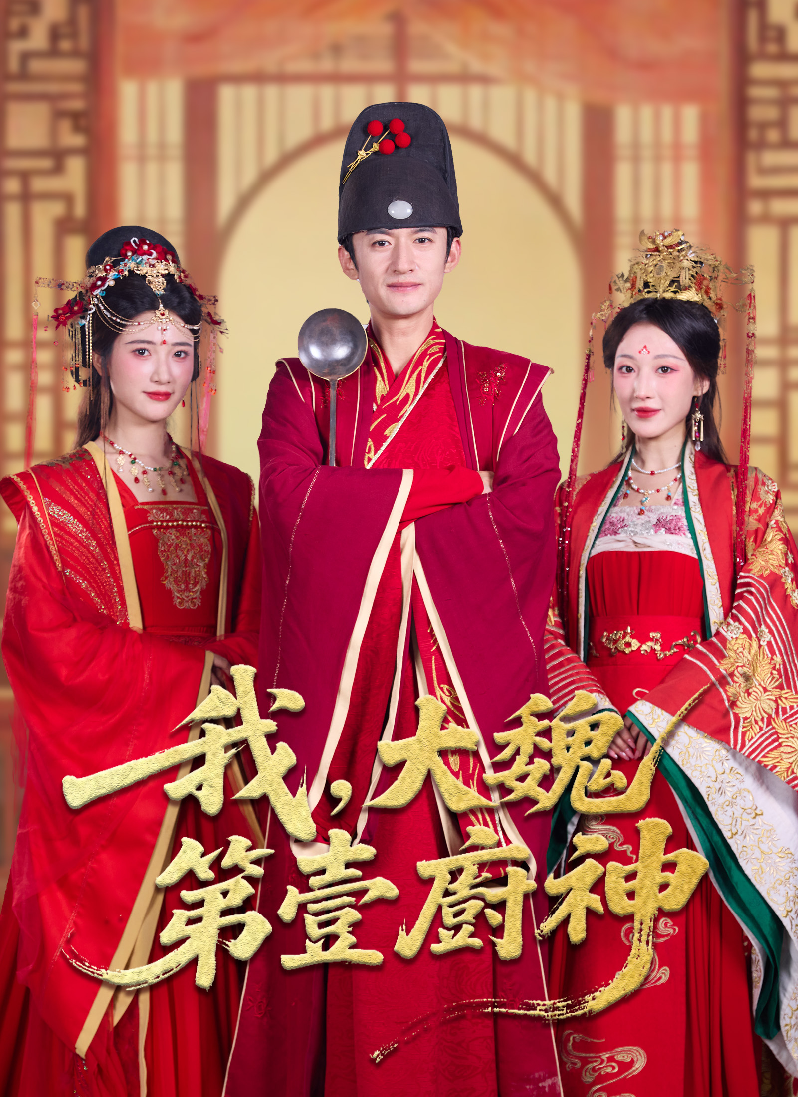 我，大魏第一厨神