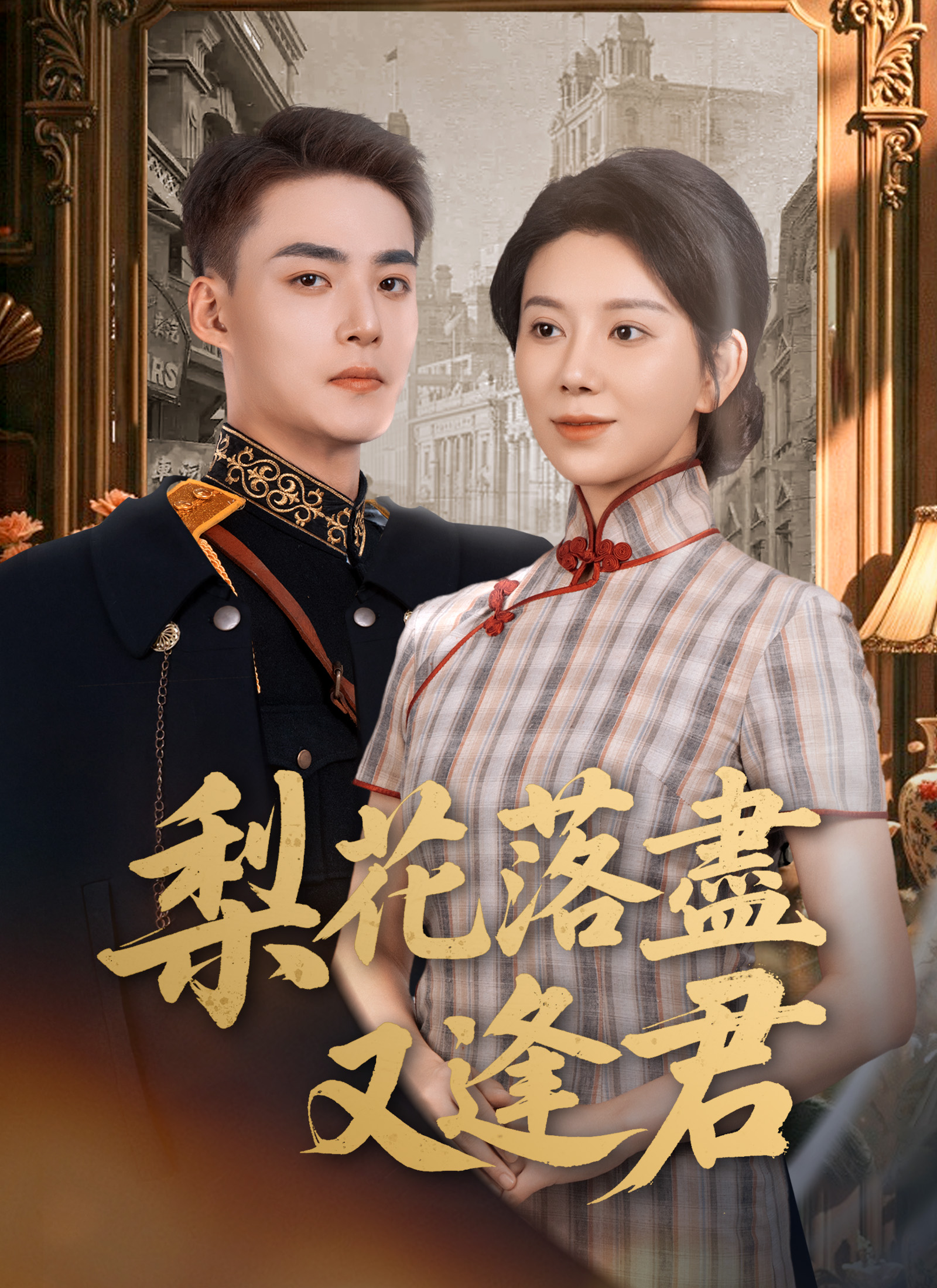 梨花落尽又逢君