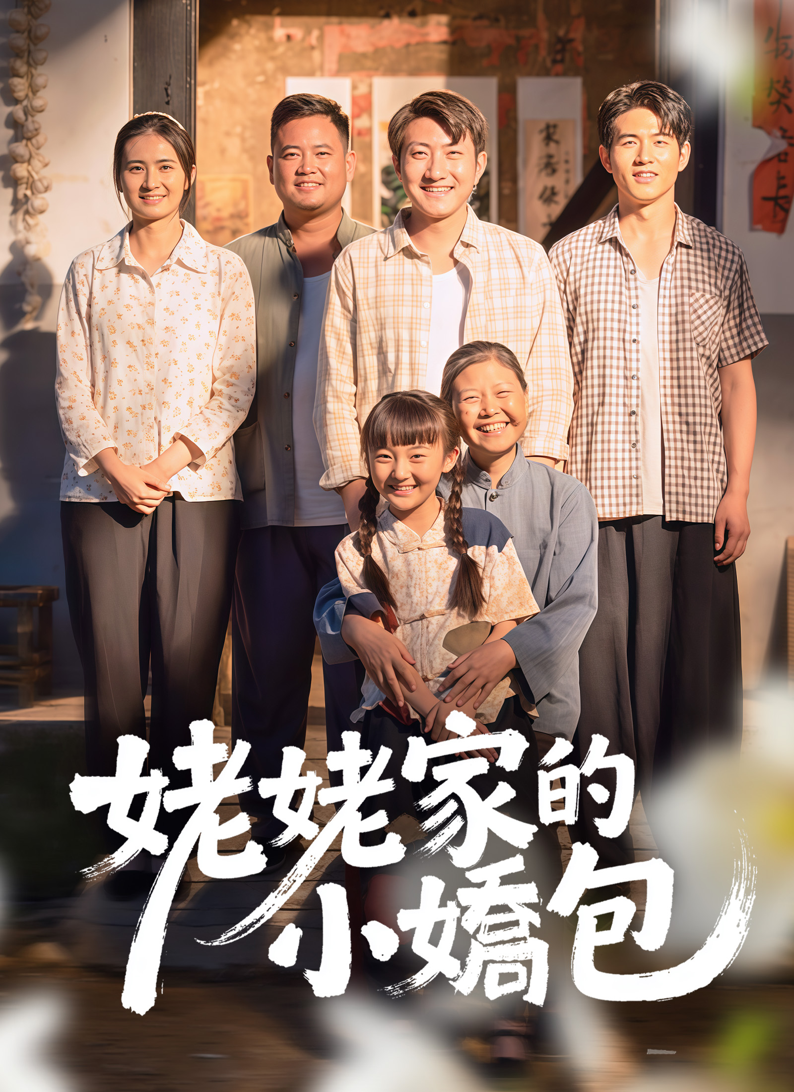 姥姥家的小嬌包