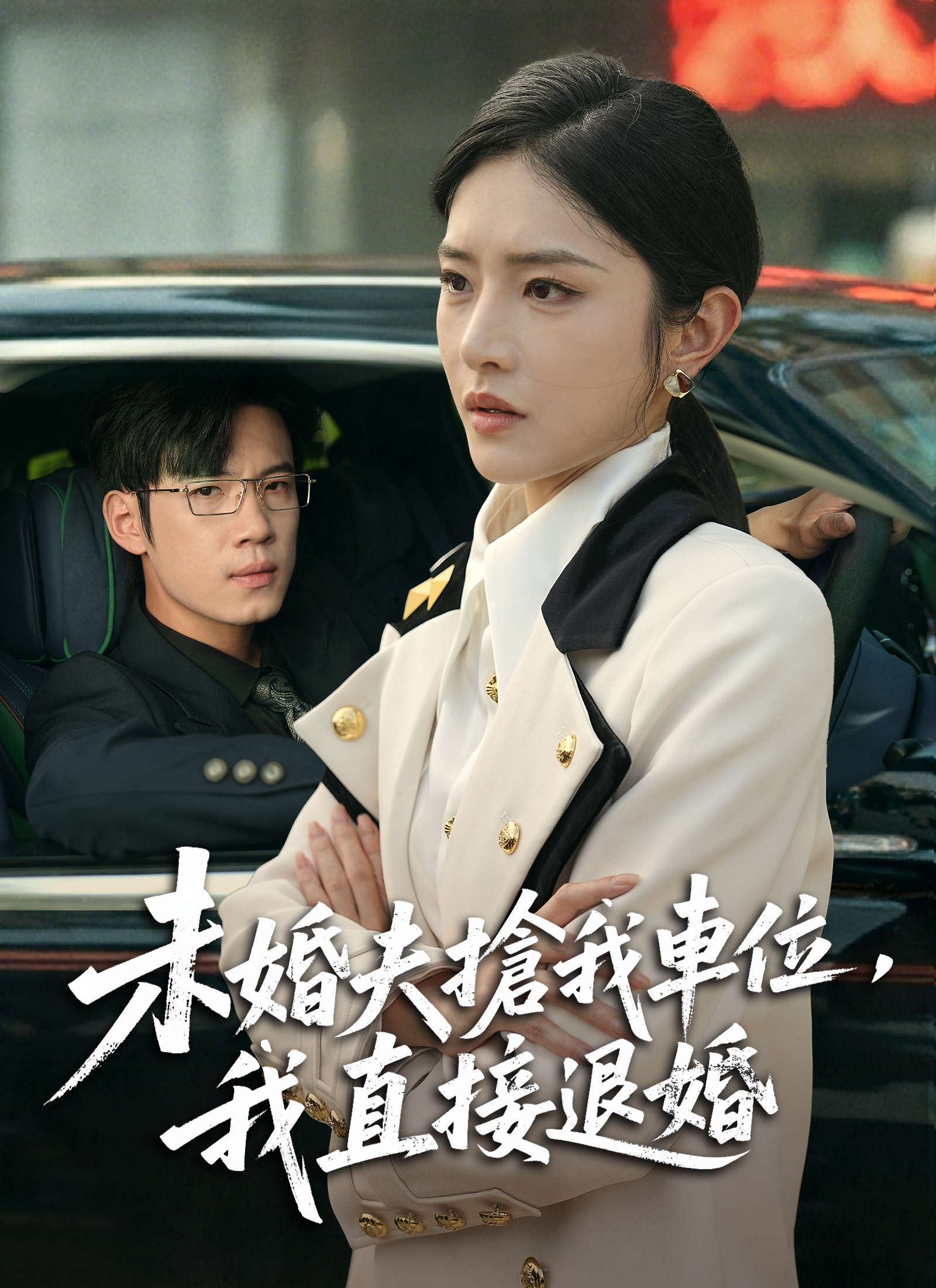 未婚夫抢我车位，我直接退婚