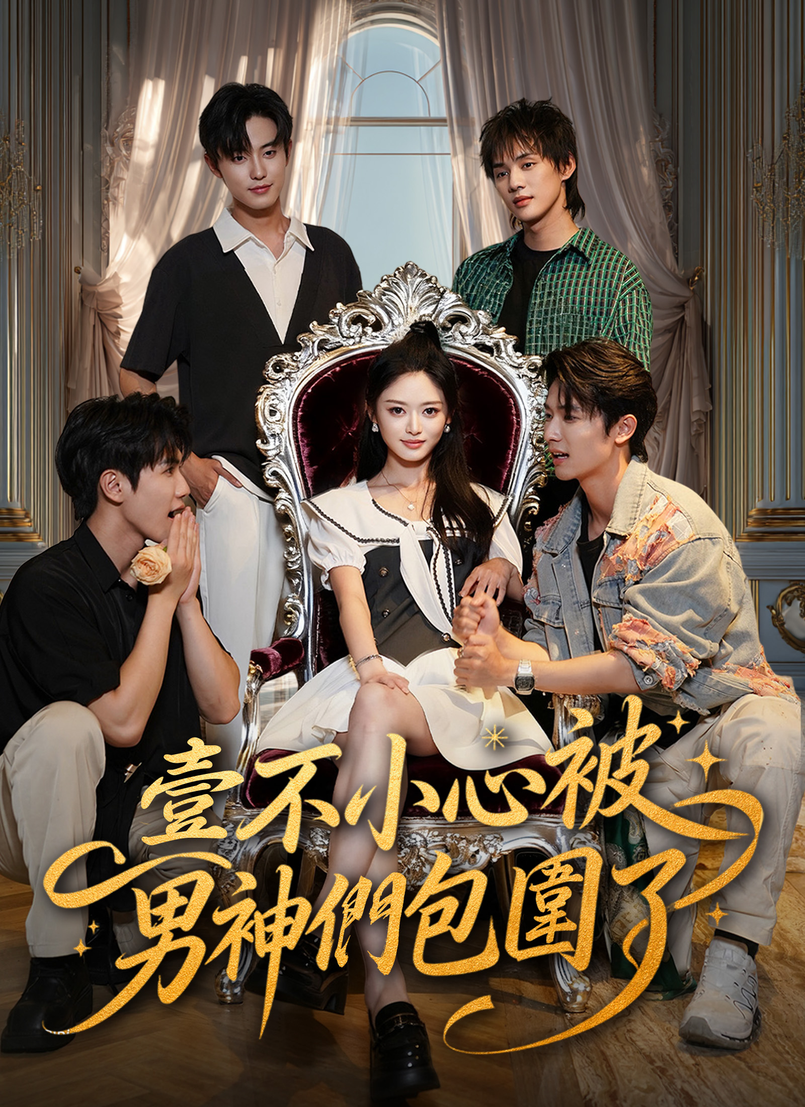 不小心被男神们包围了