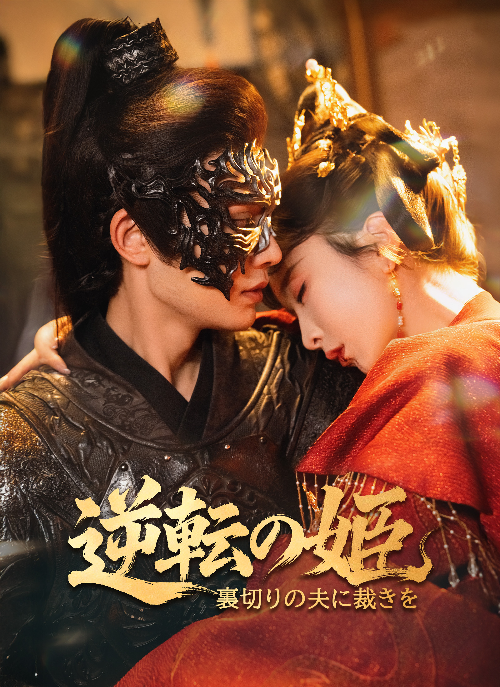 逆転の姫～裏切りの夫に裁きを～