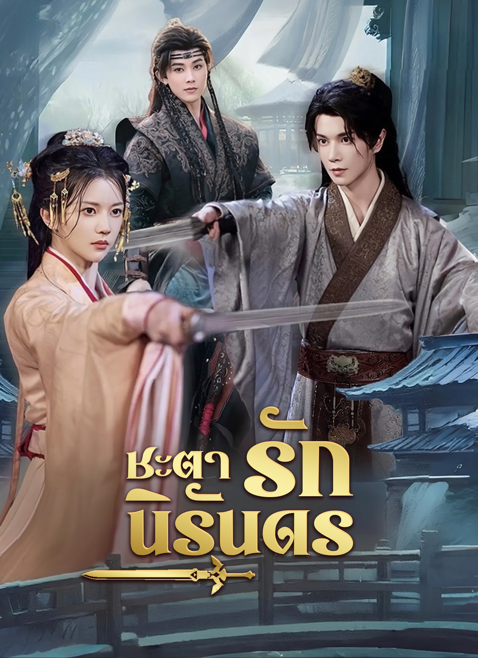 ชะตารักนิรันดร