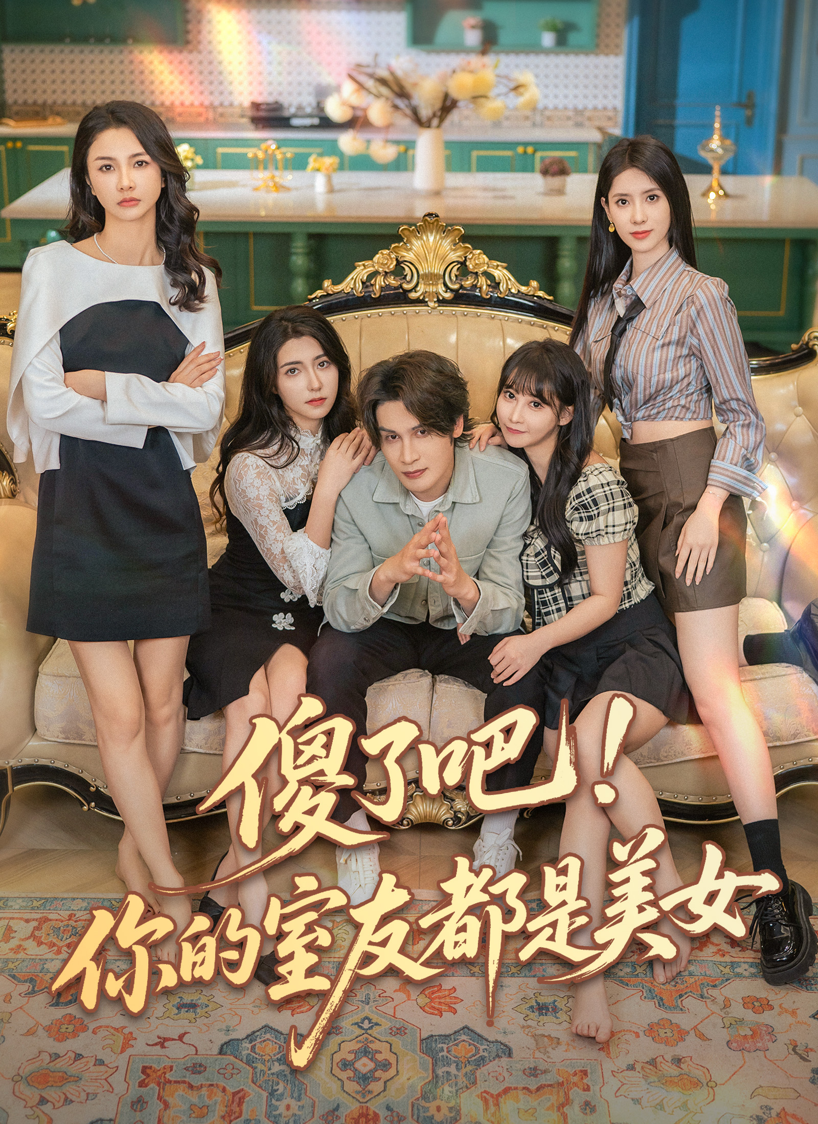 傻了吧！你的室友都是美女