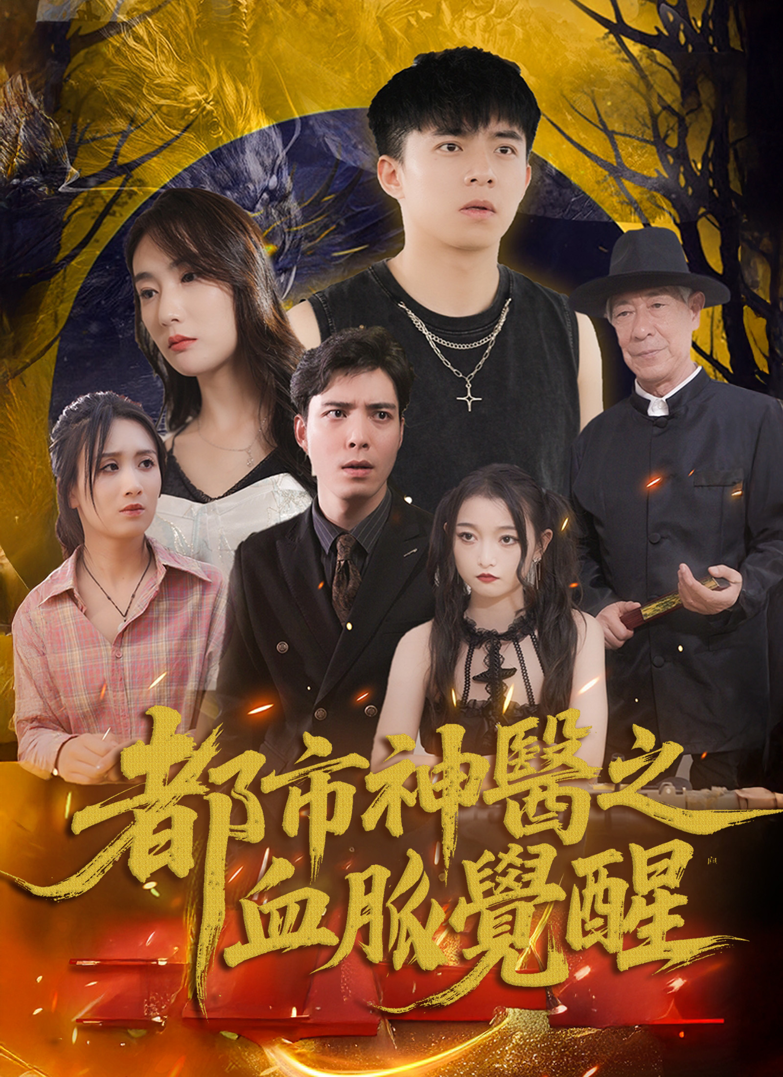 都市神医之血脉觉醒